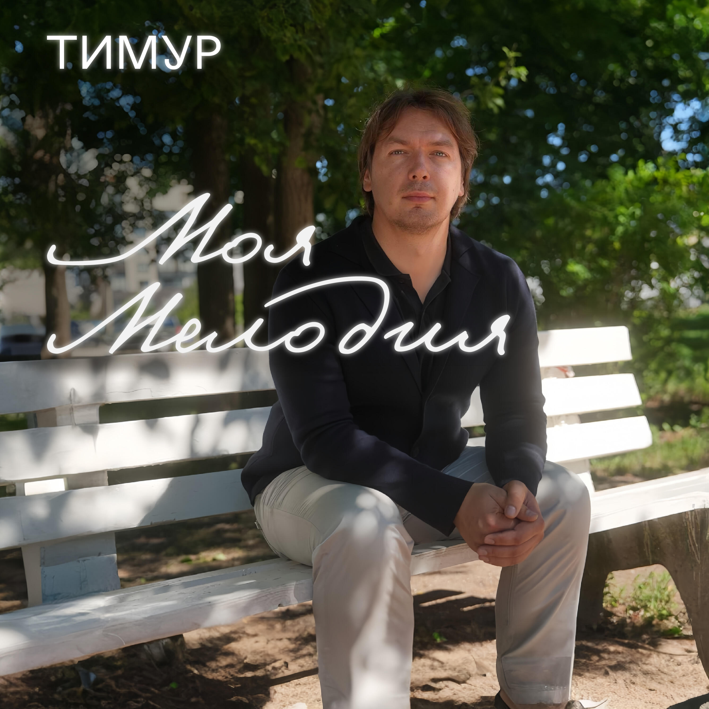 Постер альбома Моя мелодия