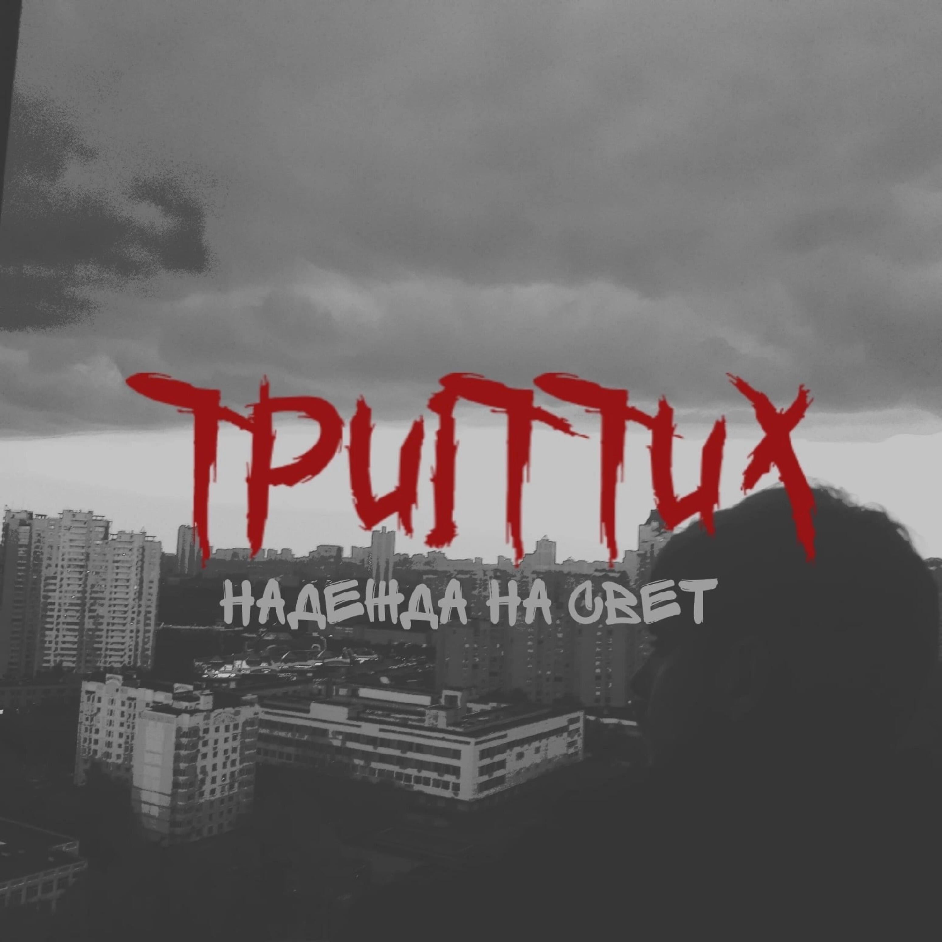 Релиз Надежда на свет