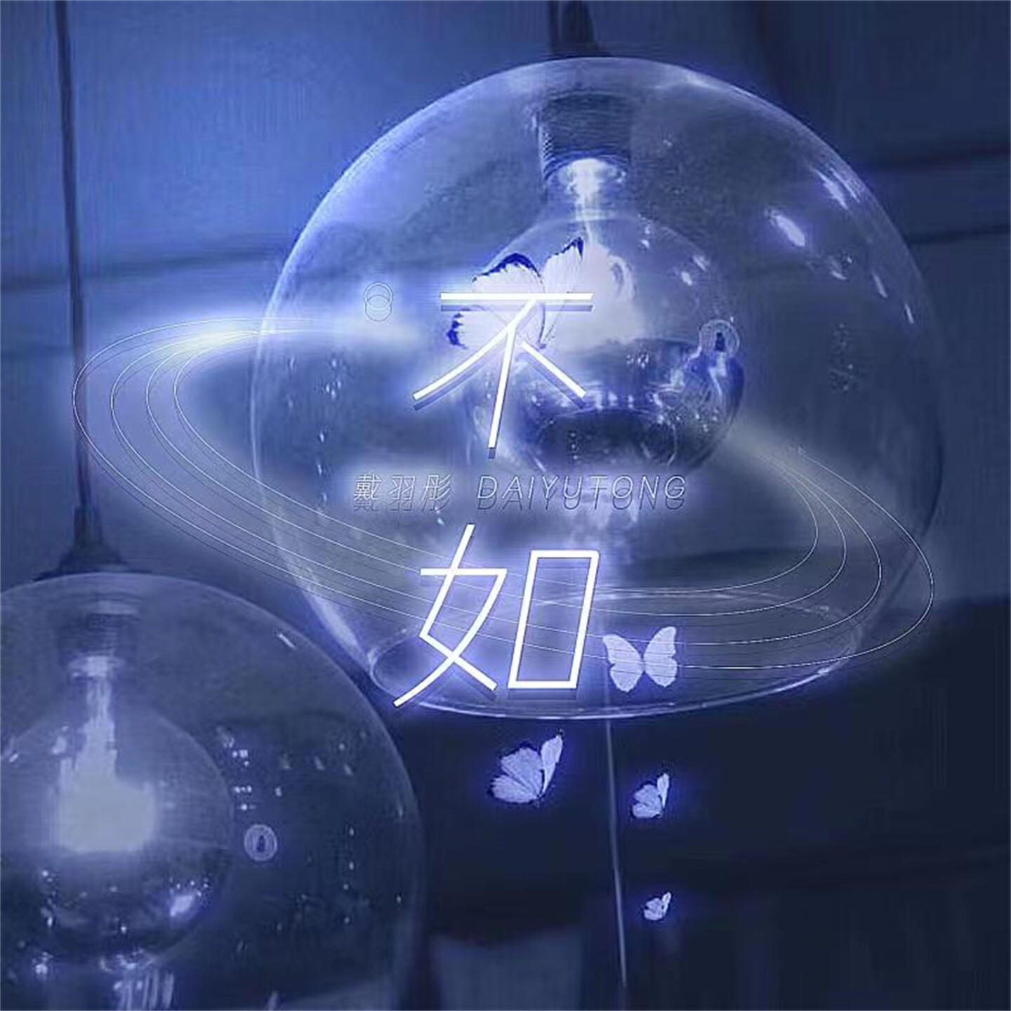 Релиз 不如