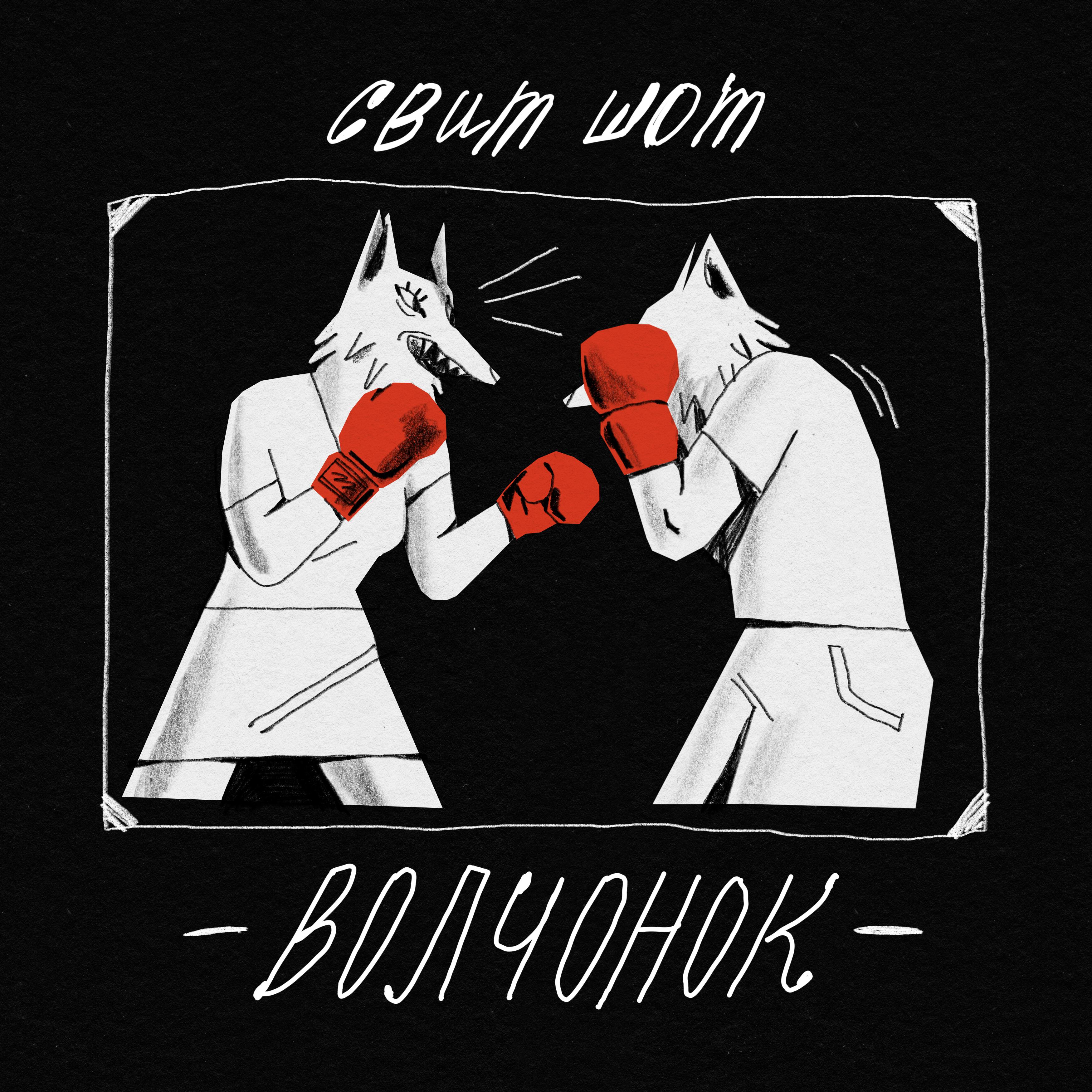 Релиз Волчонок