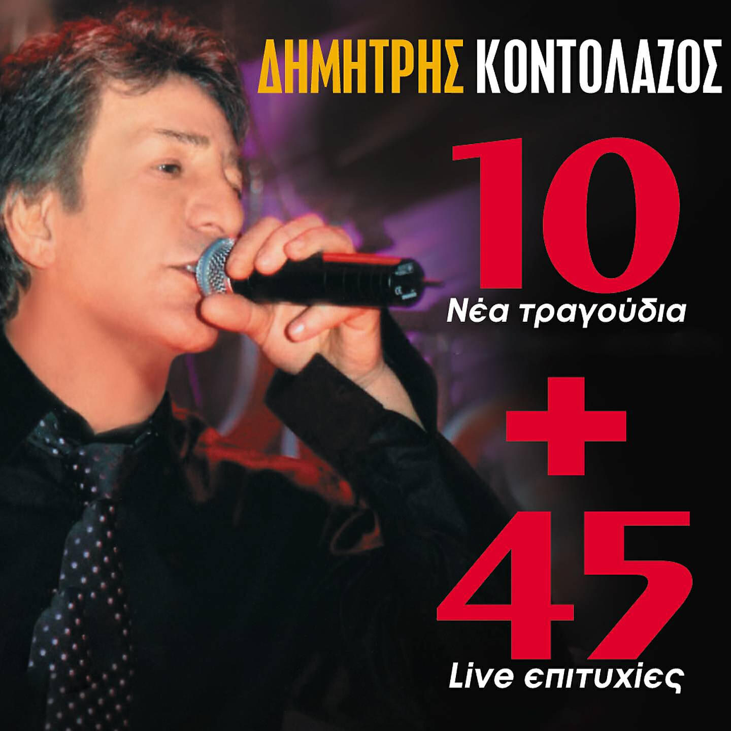 Релиз 10 Nea Tragoudia & 45 Live Epitihies