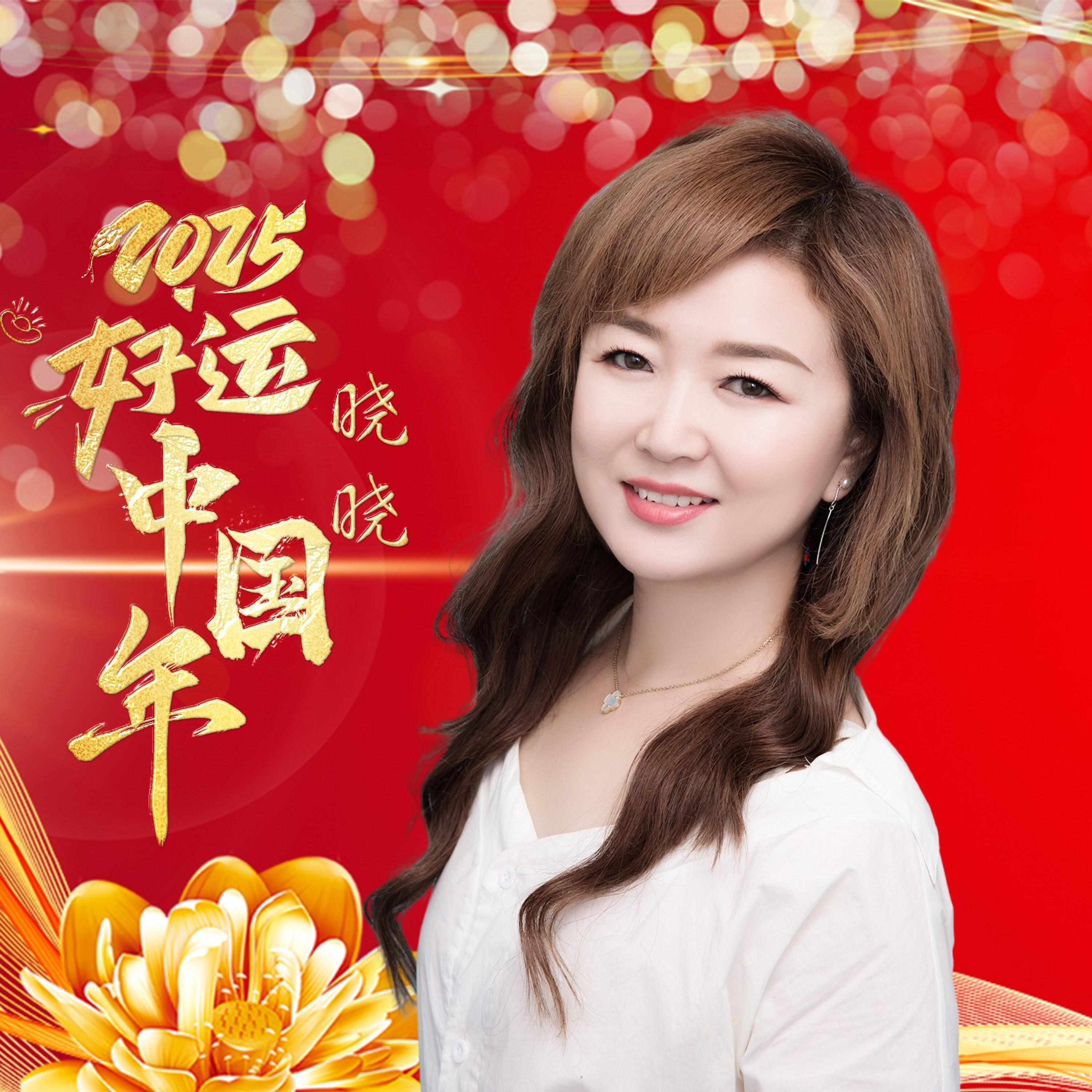 Релиз 2025好运中国年