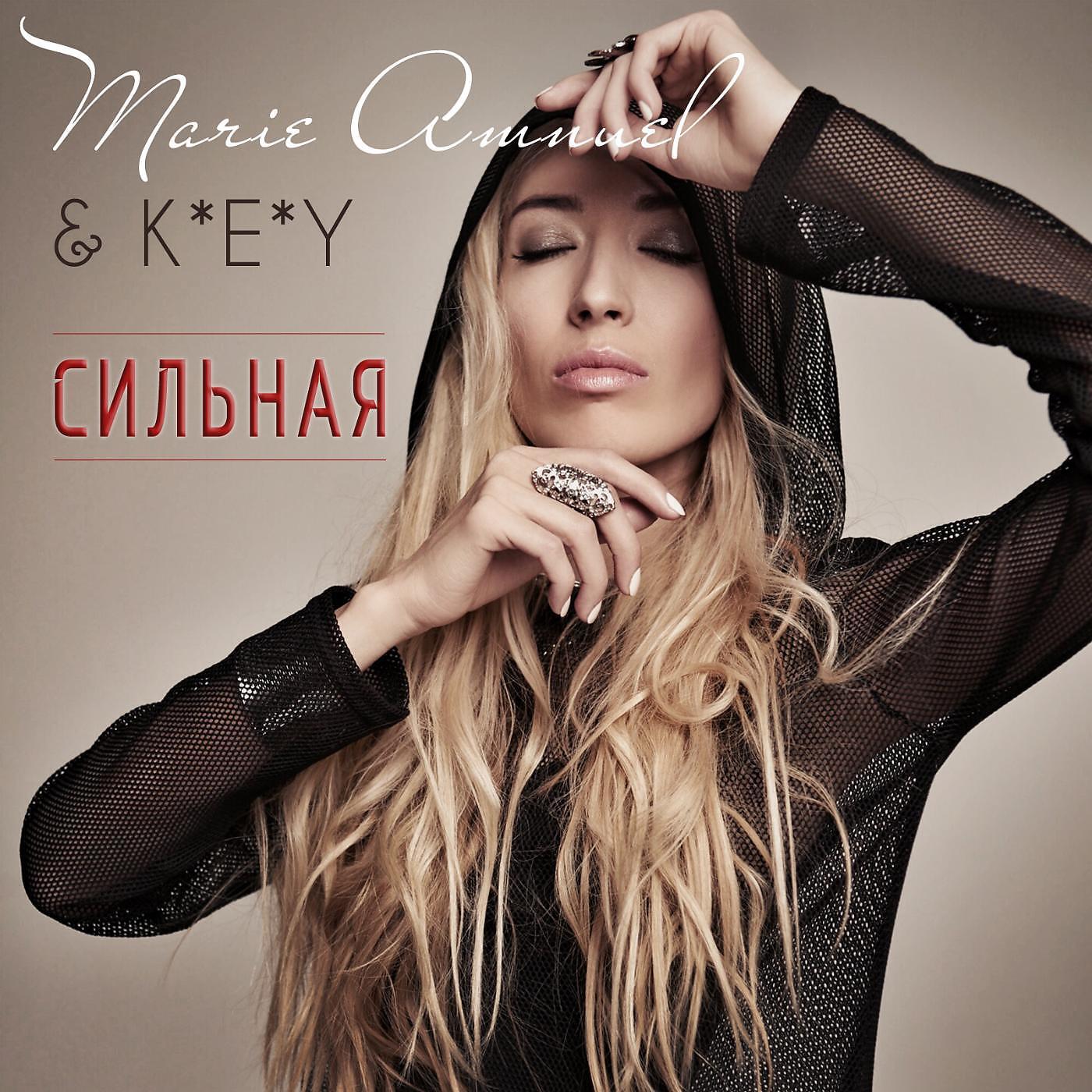 Релиз Сильная