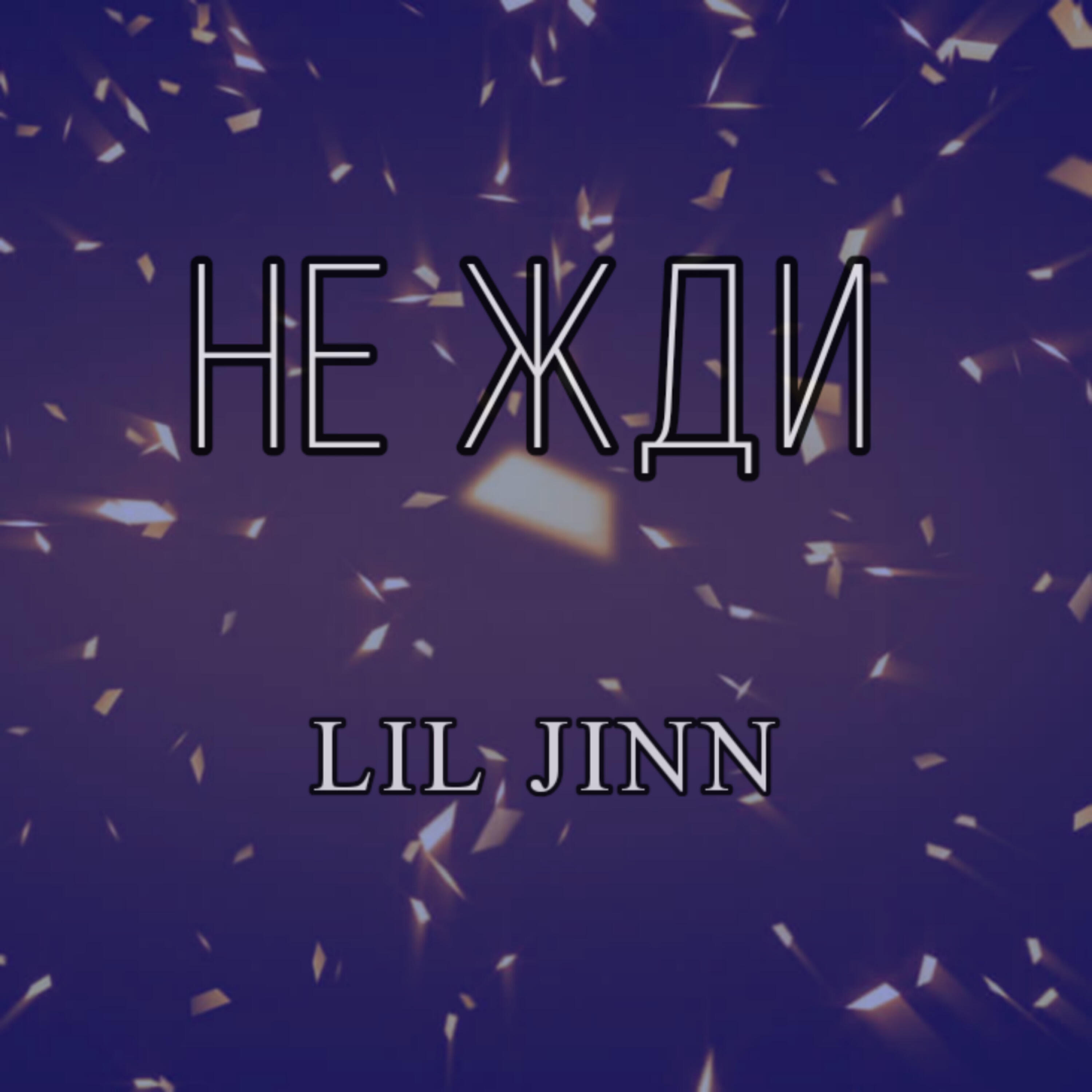 Релиз Не жди