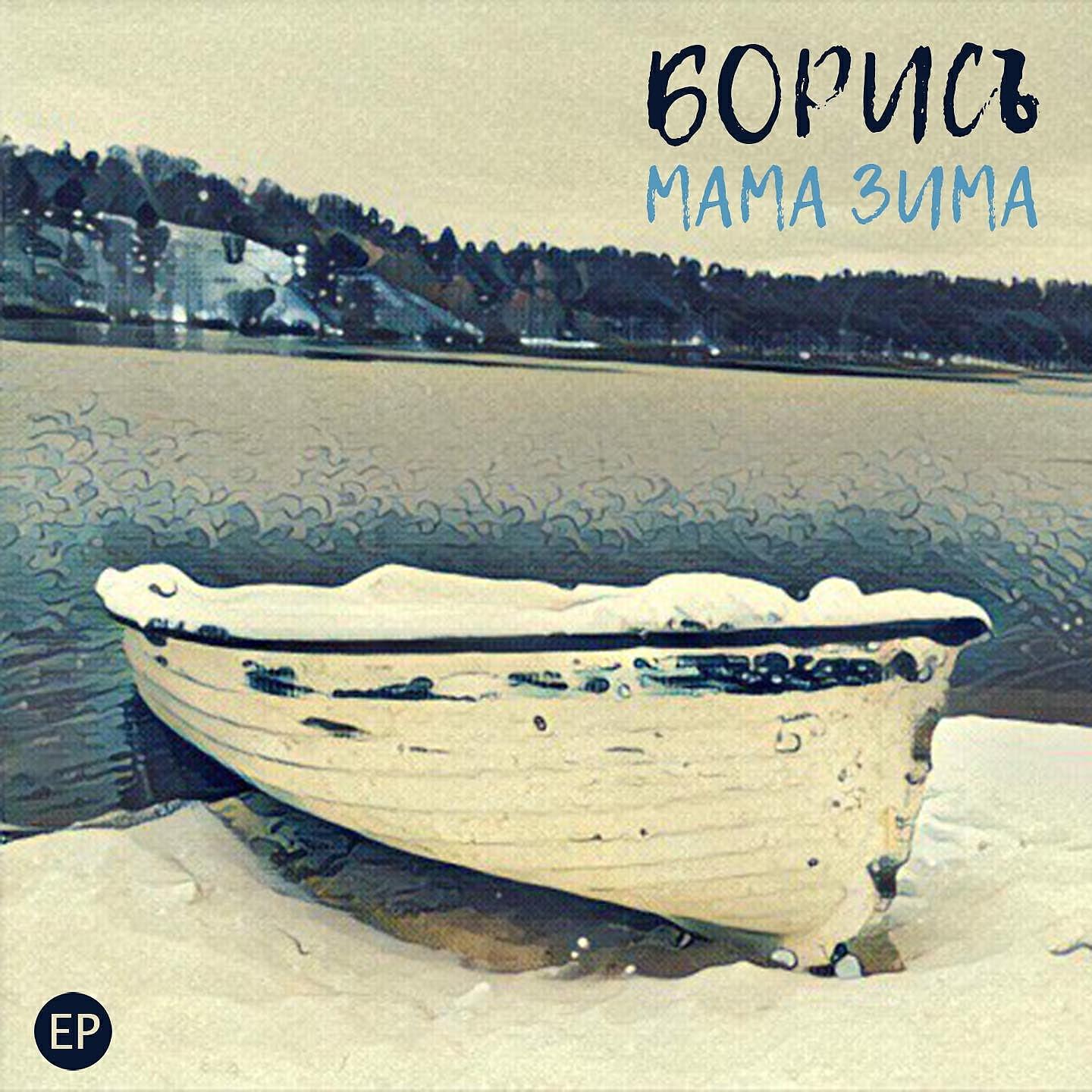Релиз Мама зима