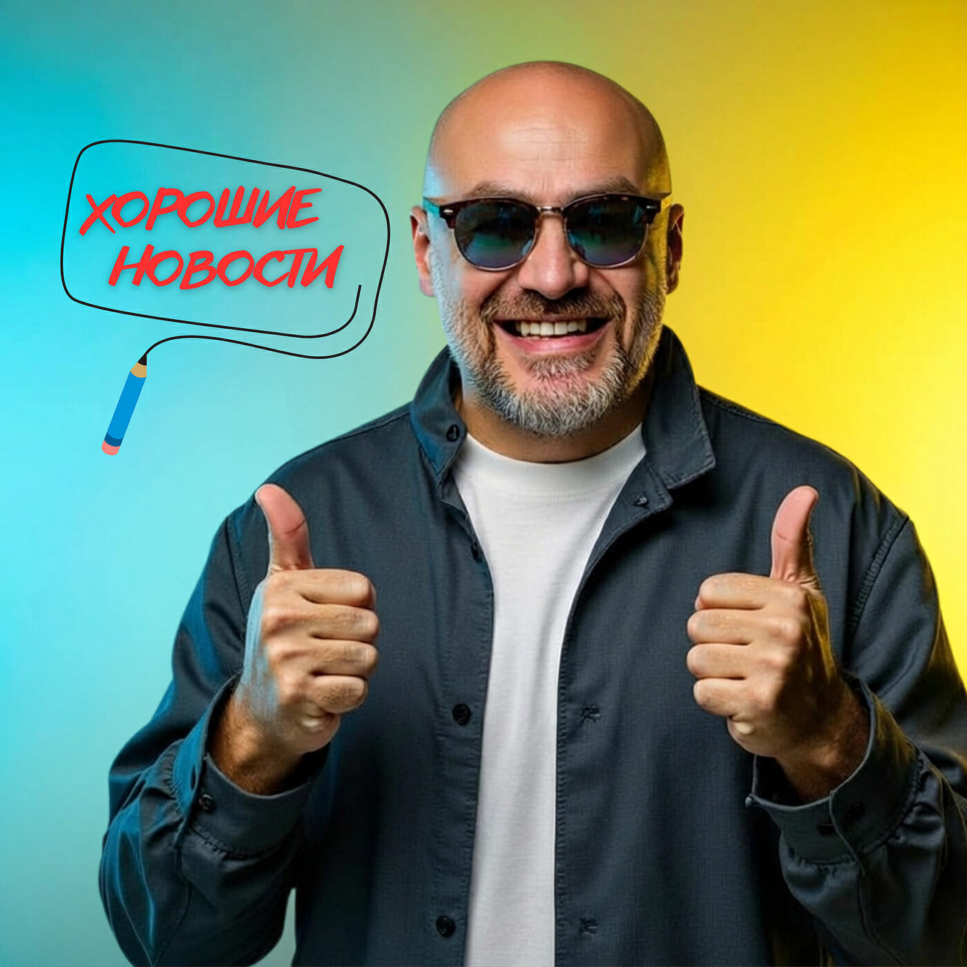 Релиз Хорошие новости