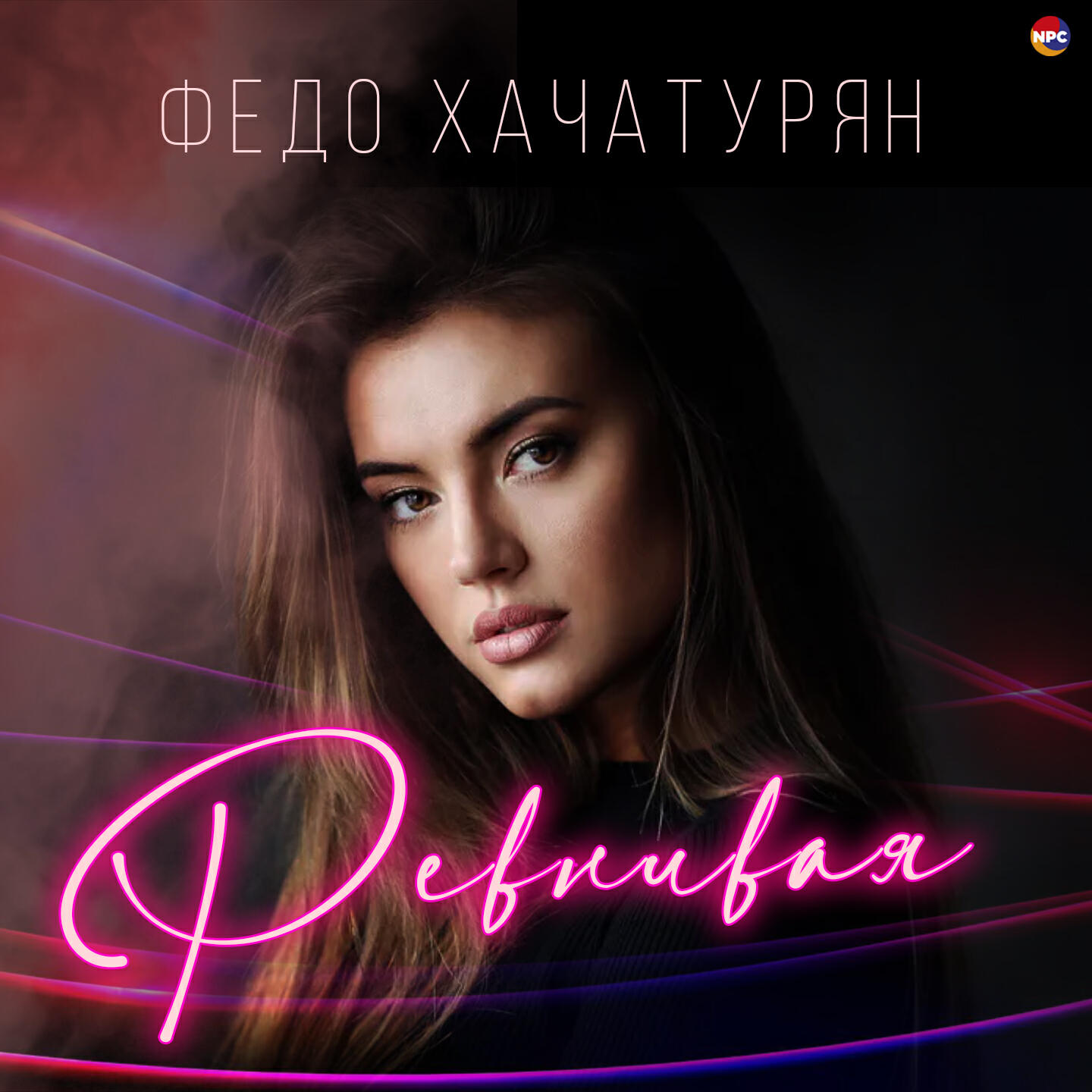 Релиз Ревнивая