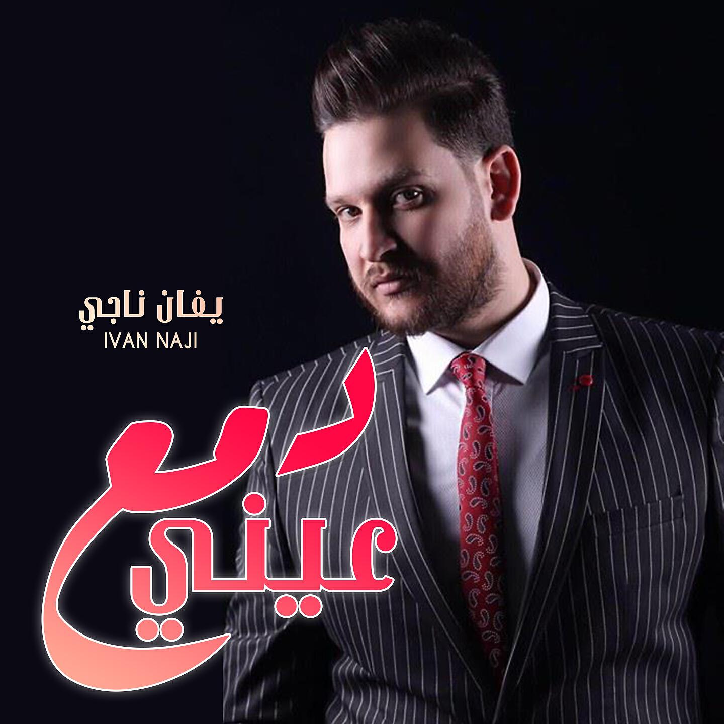 Релиз T3al Erham Dam3 3AINI