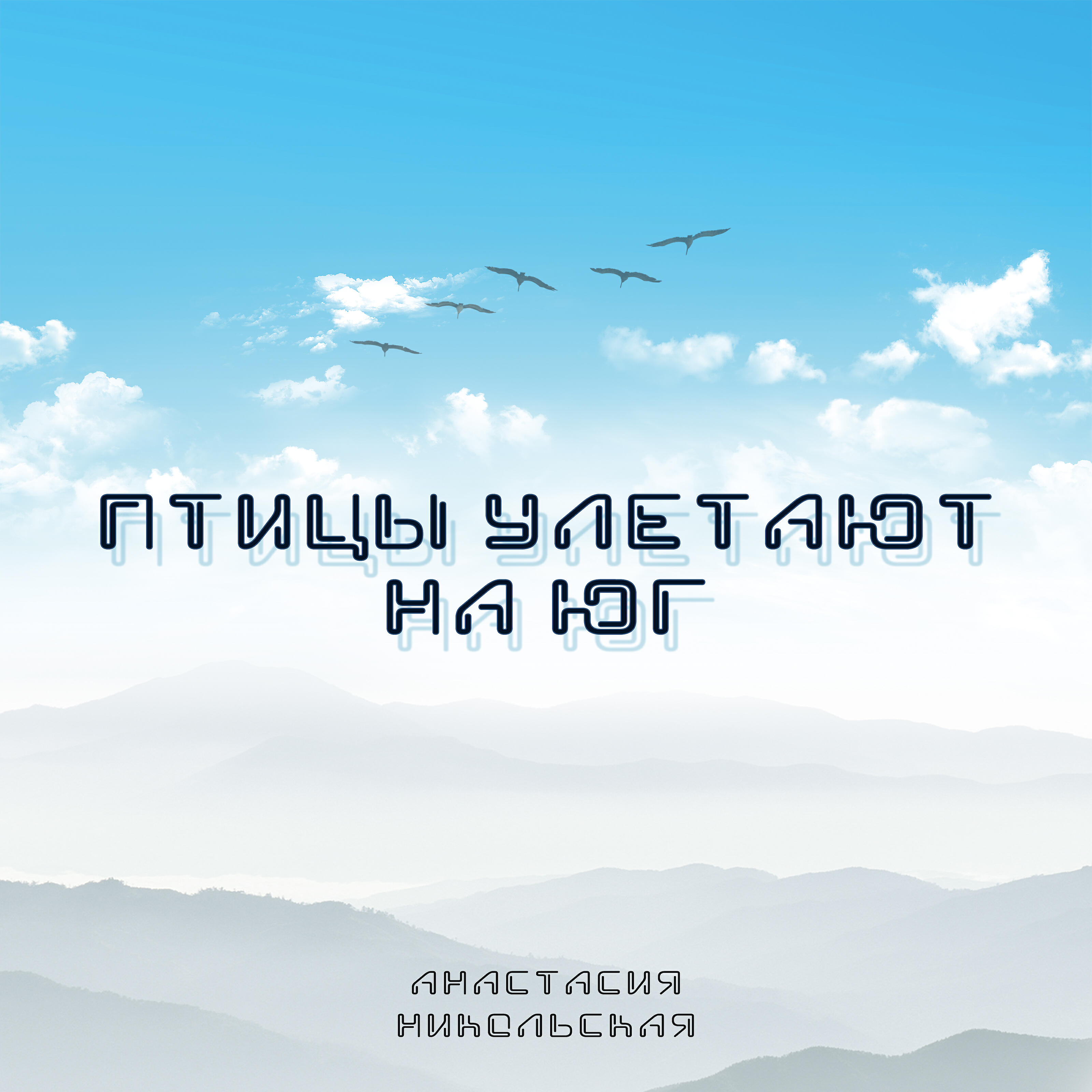 Релиз Птицы улетают на юг