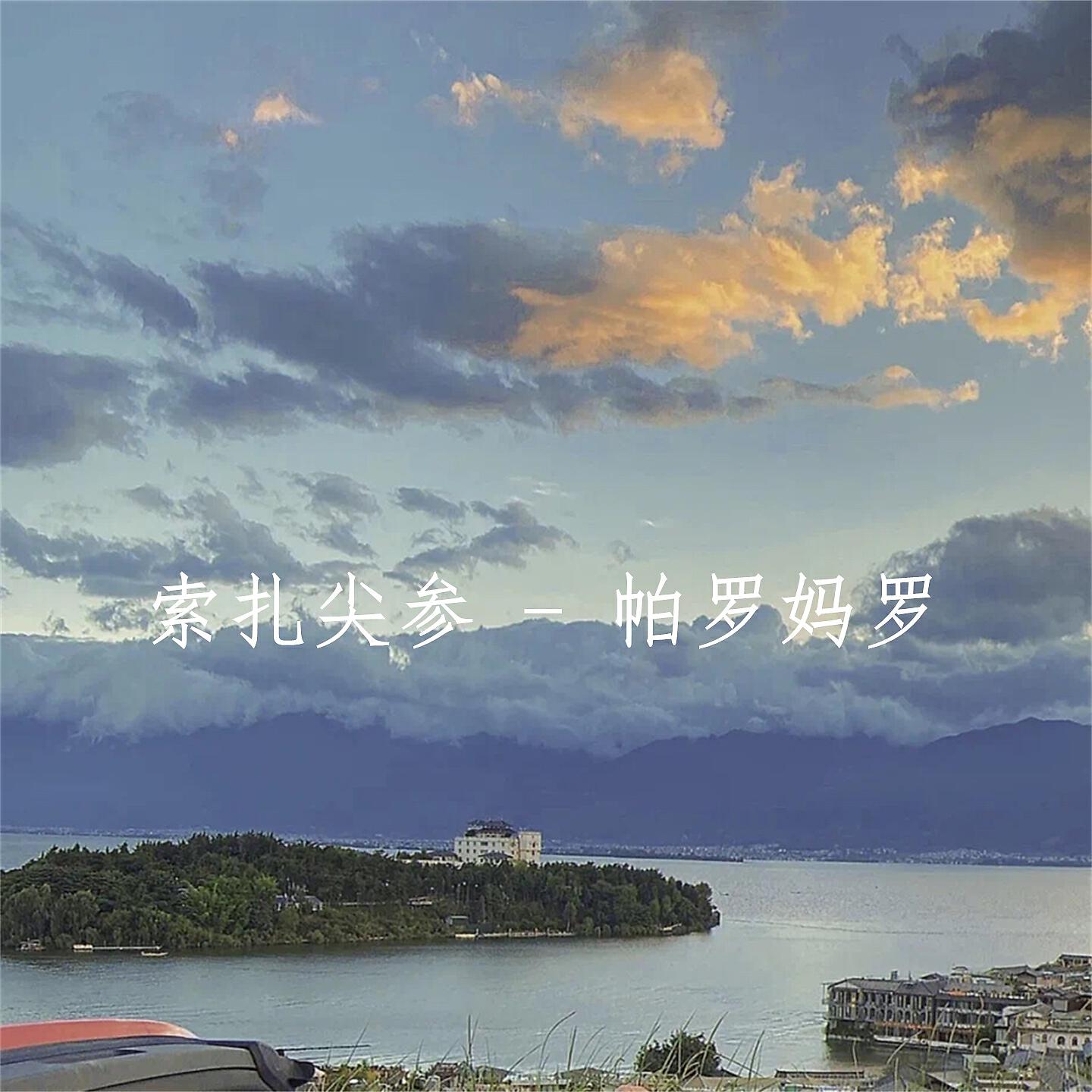 Релиз 帕罗妈罗