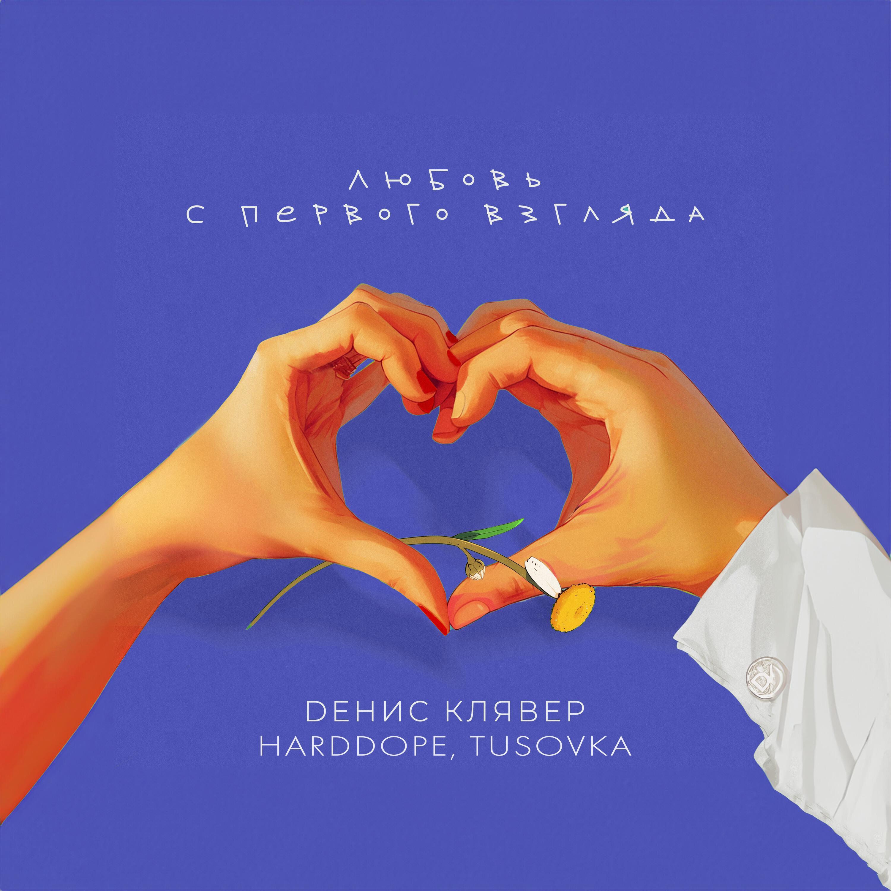 Скачать песню Денис Клявер, Harddope, TUSOVKA - Любовь с первого взгляда бесплатно в MP3 для Android и iOS