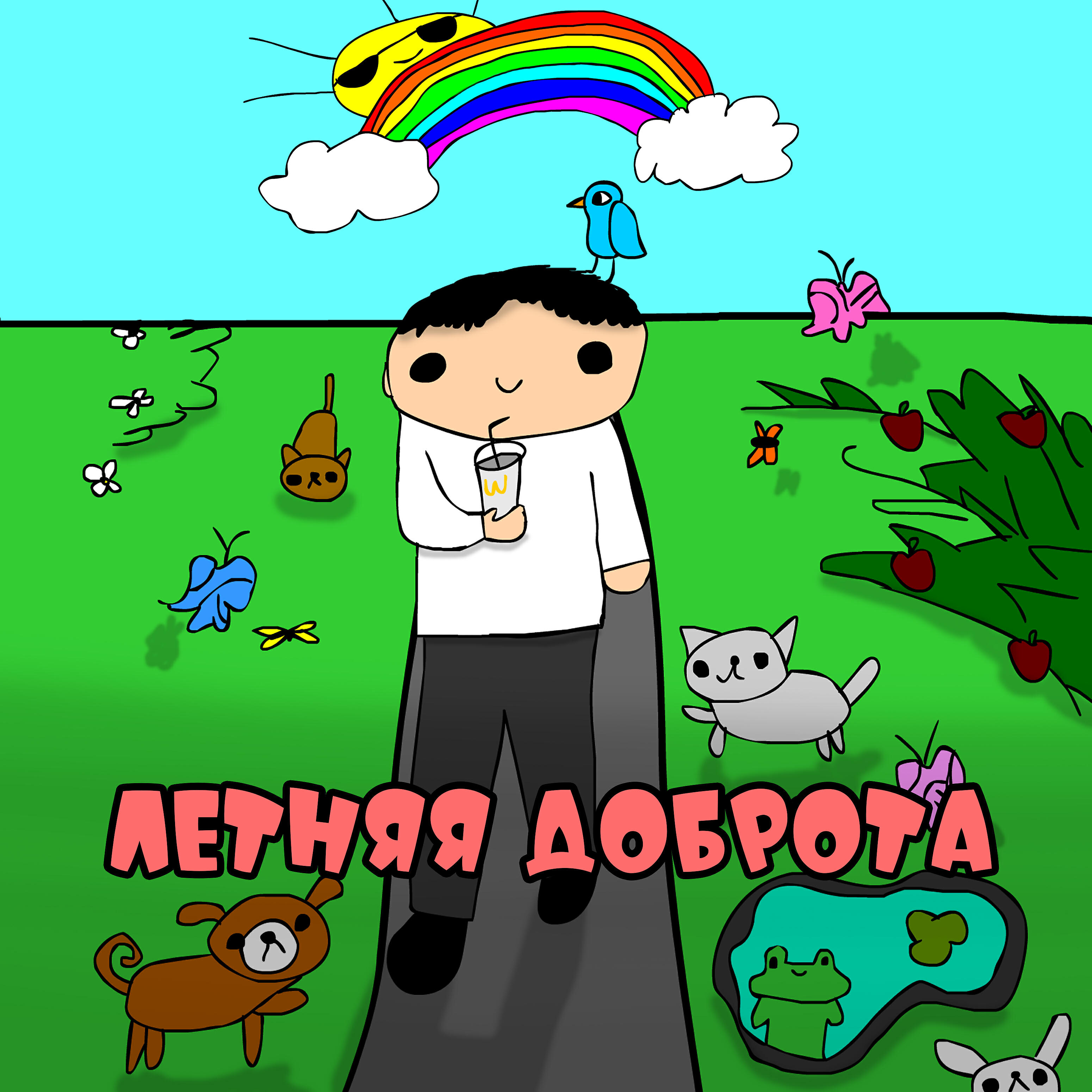 Релиз Летняя доброта