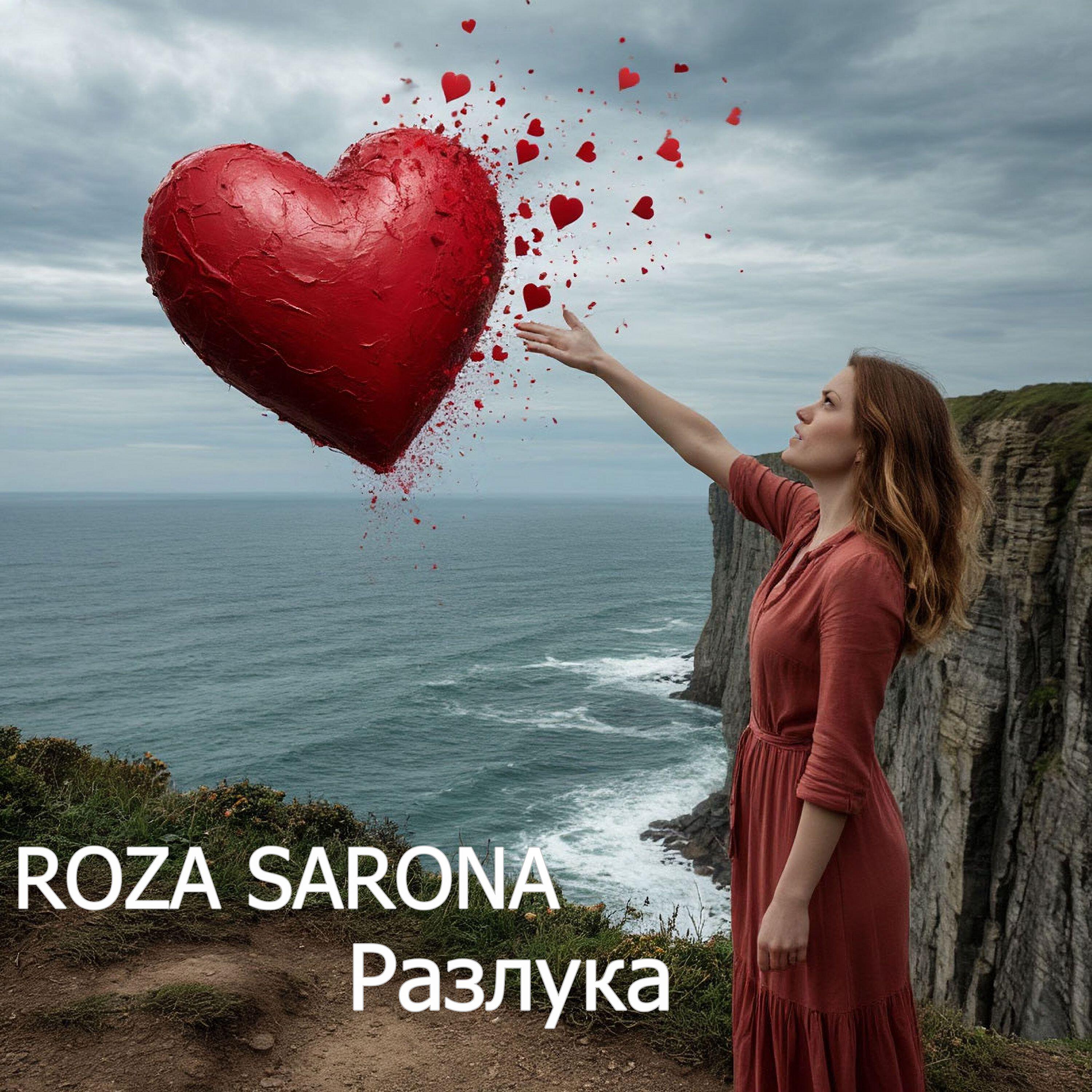 Релиз Разлука
