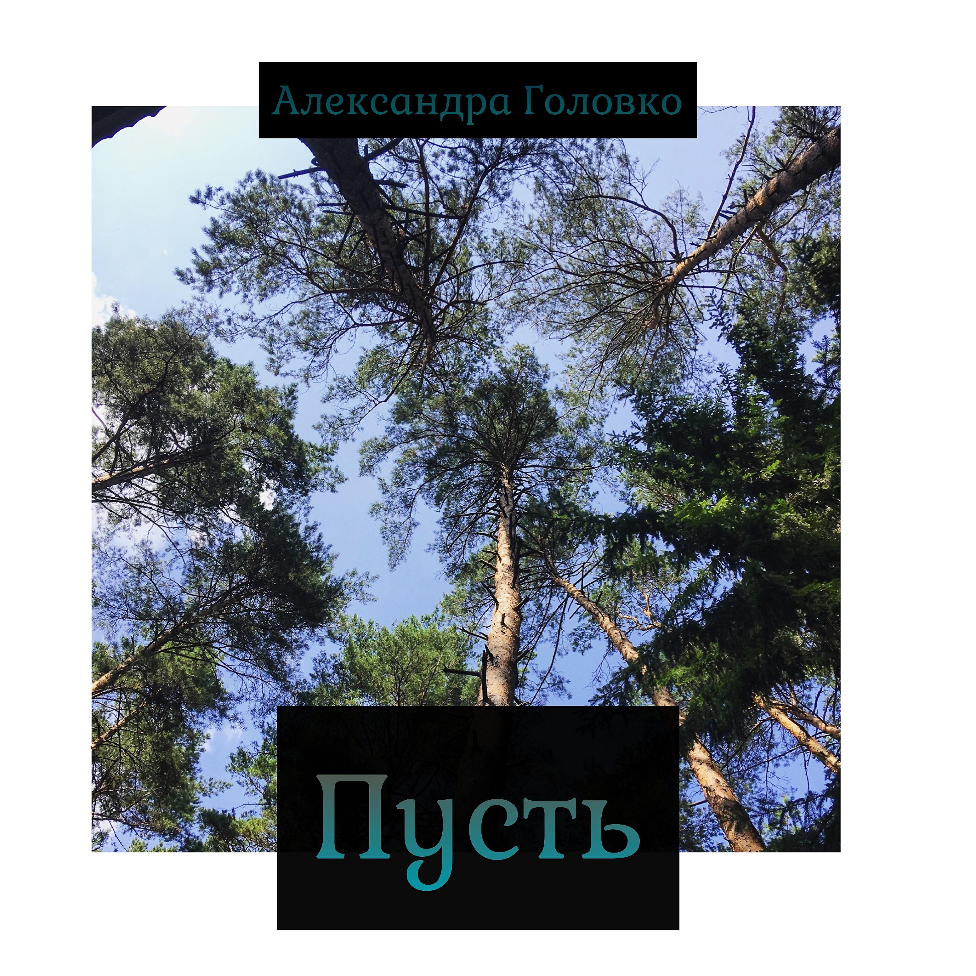 Релиз Пусть