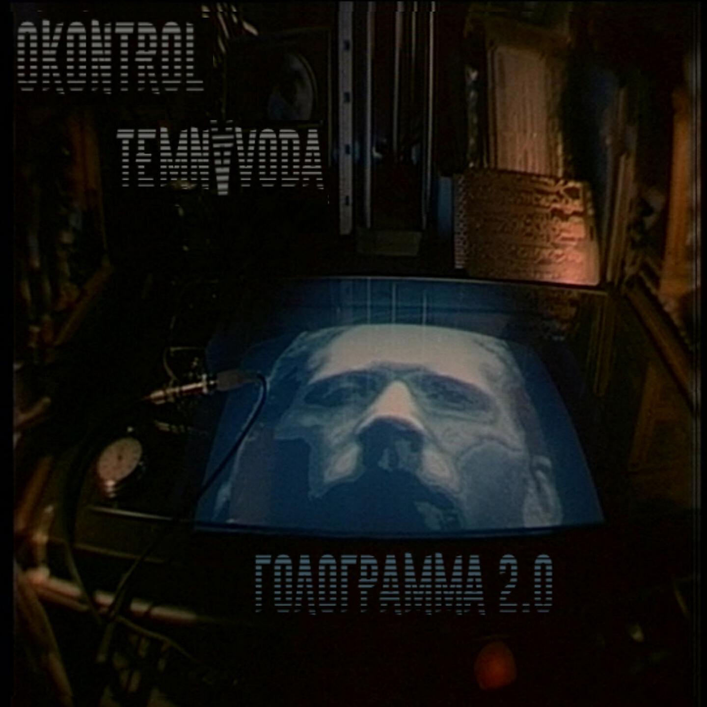 Релиз Голограмма 2.0
