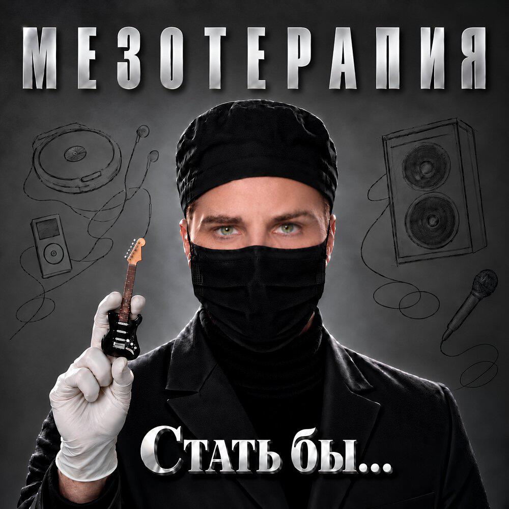 Релиз Стать бы
