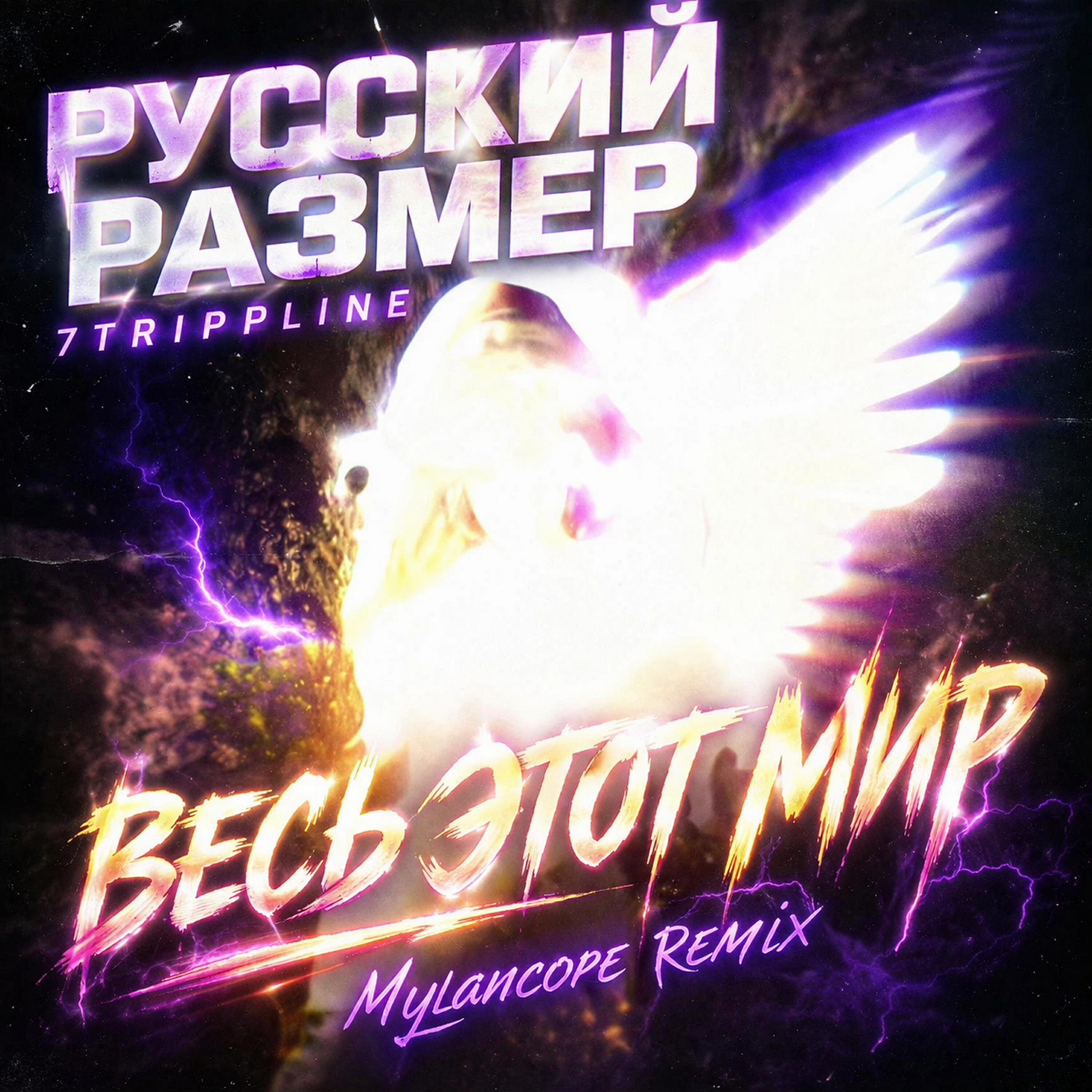 Релиз Весь этот мир (Mylancore remix)