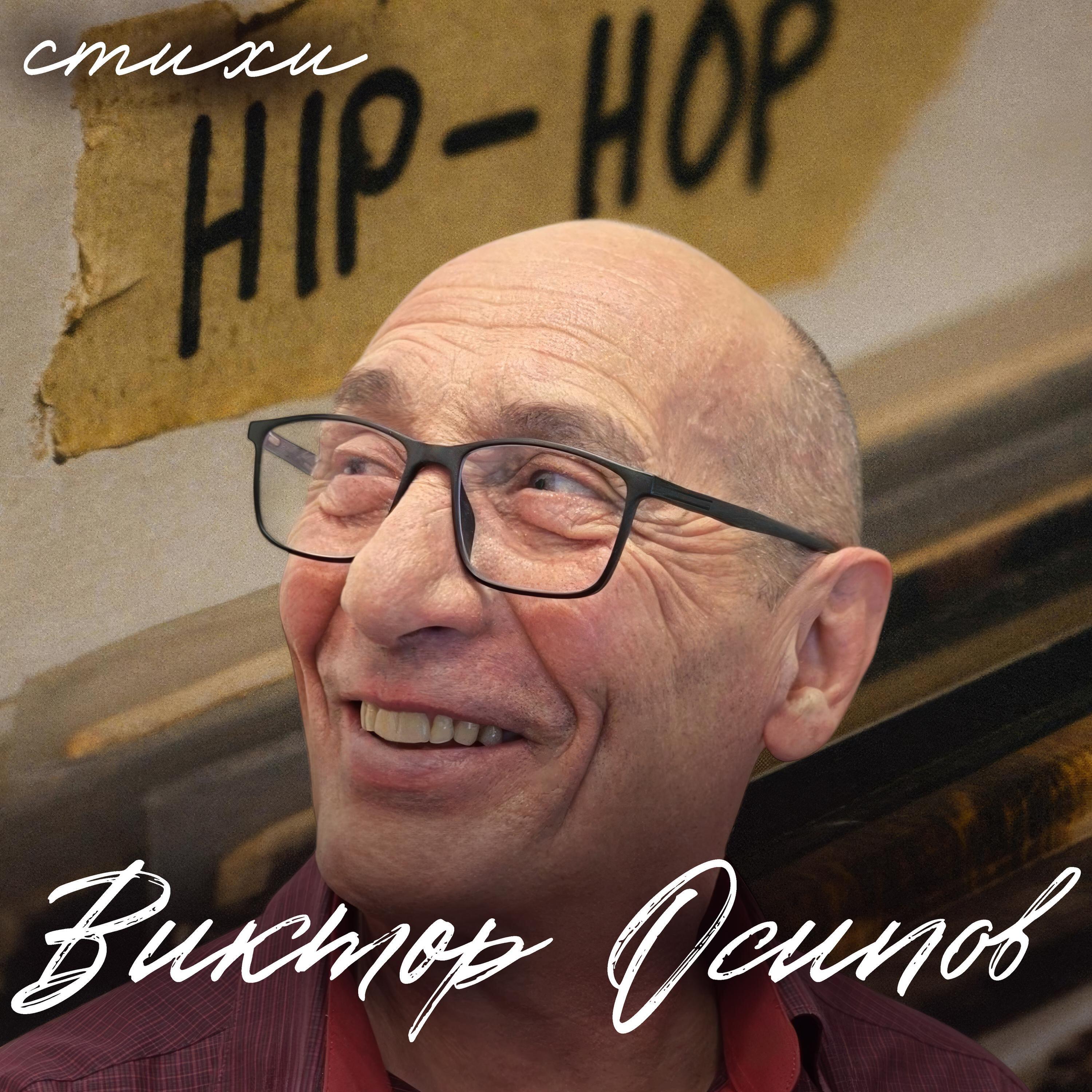 Релиз СТИХИ Хип Хоп Hip Hop