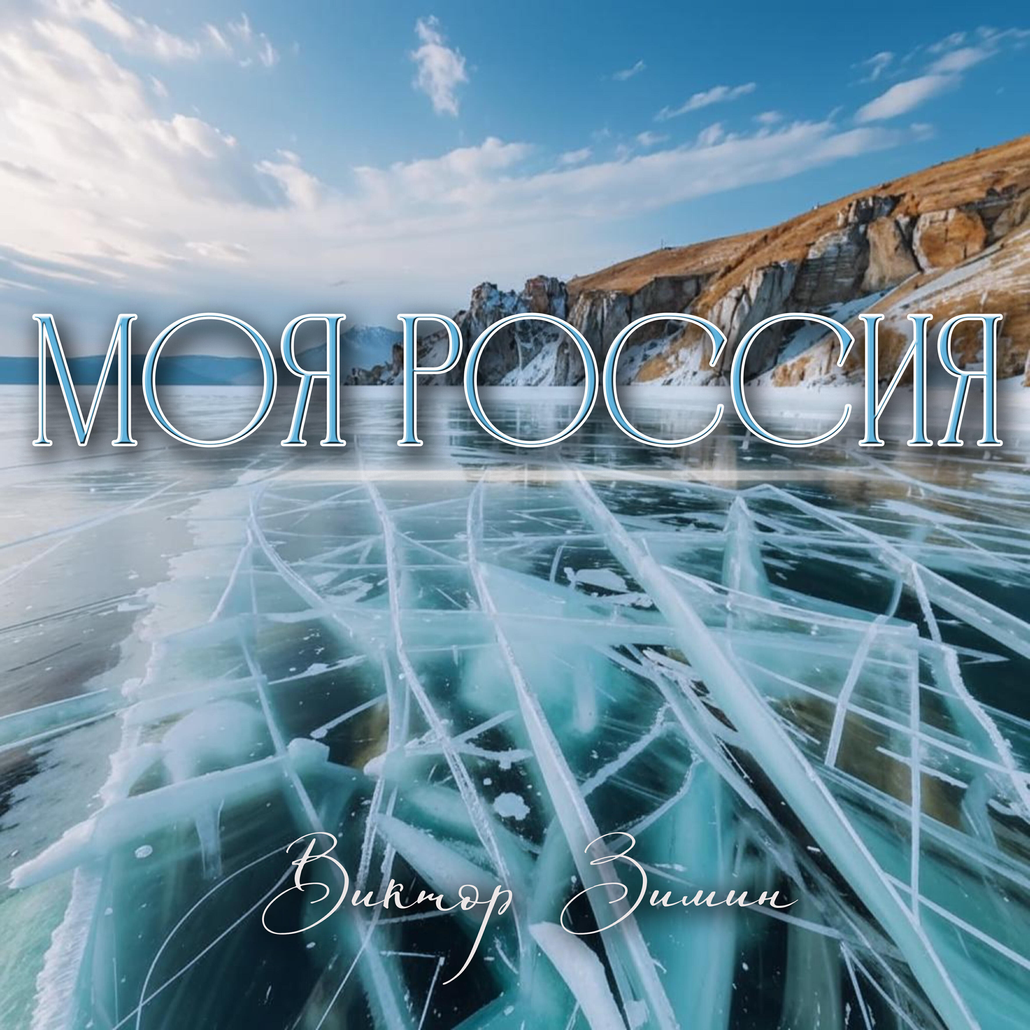 Релиз Моя Россия