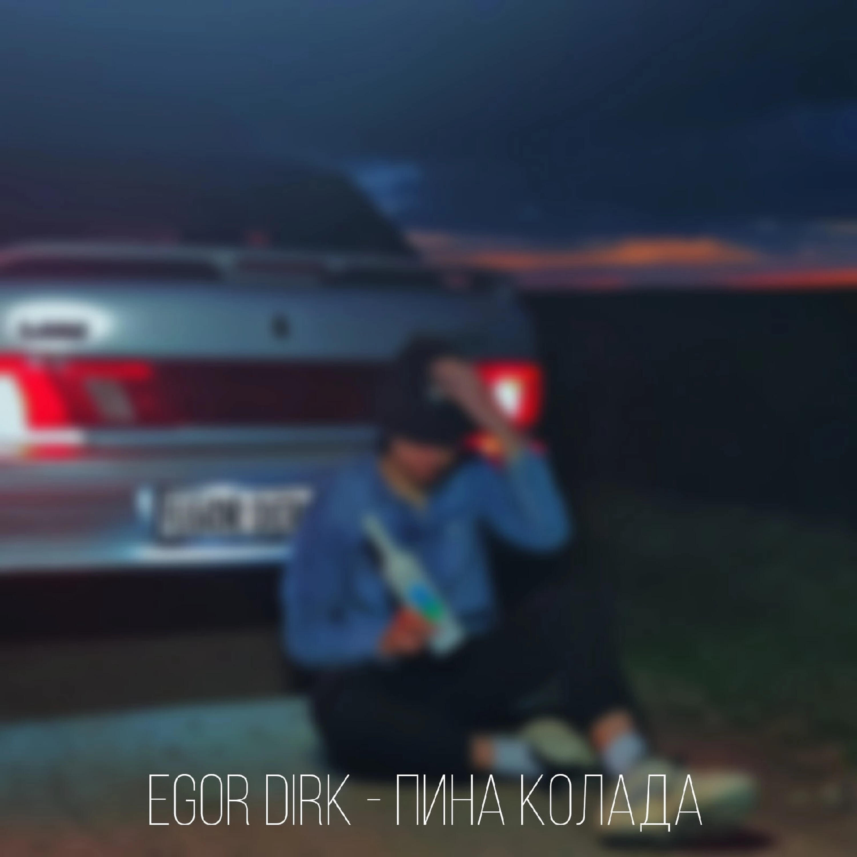 Релиз Пина колада
