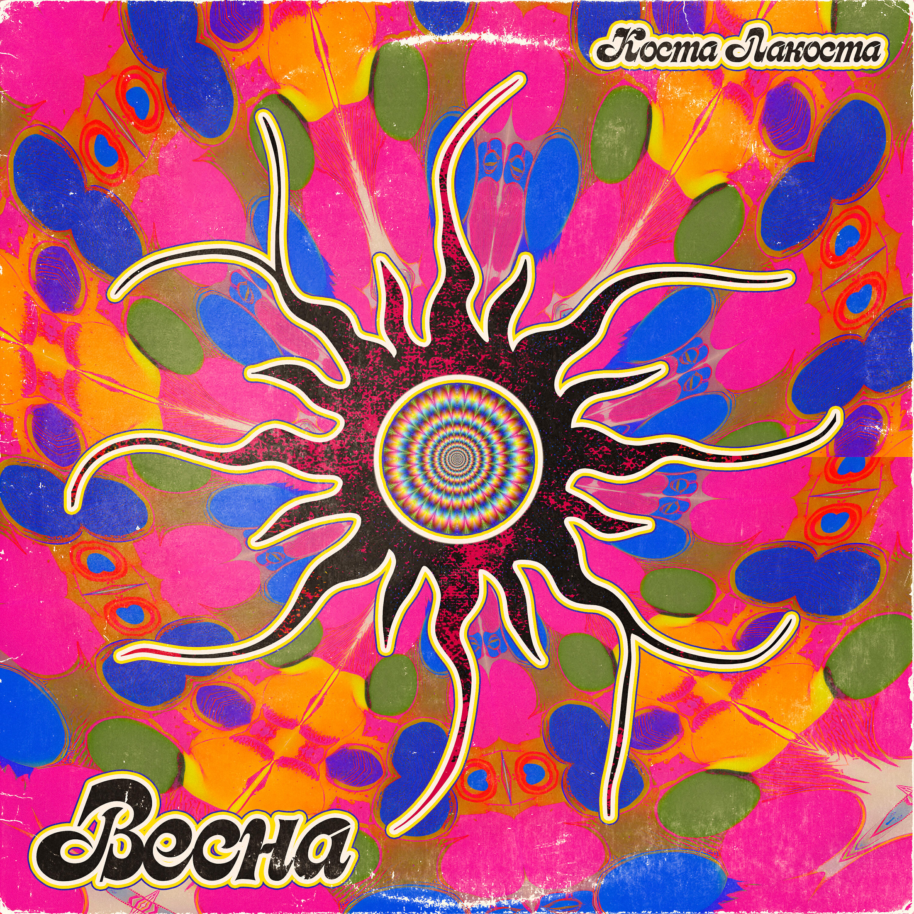 Трек Весна