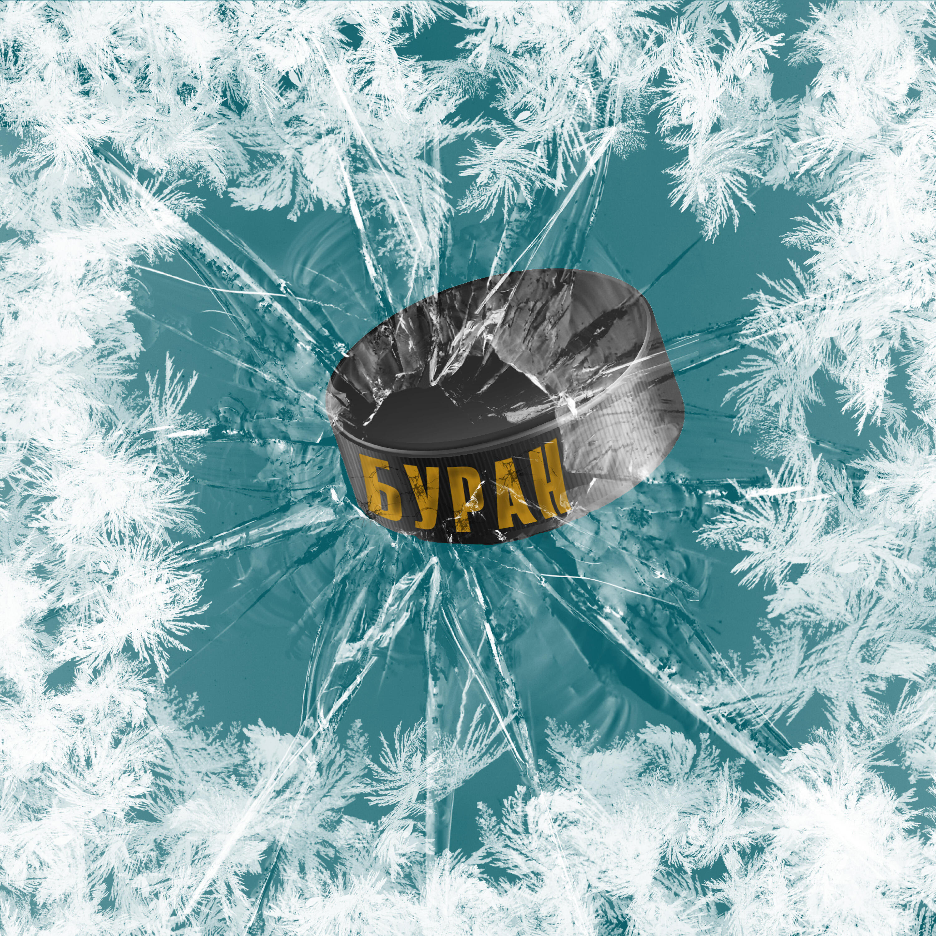 Релиз Буран