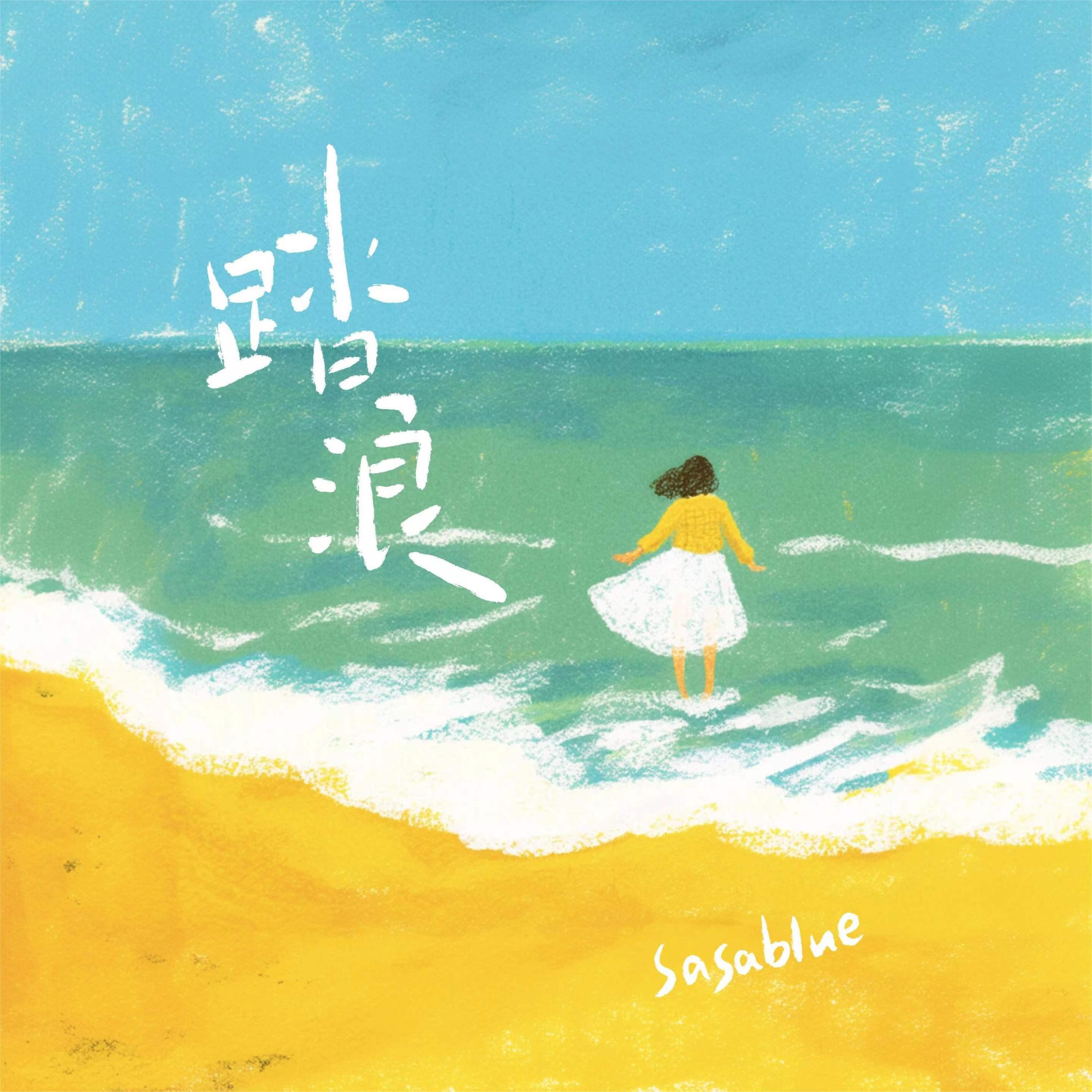 Релиз 踏浪