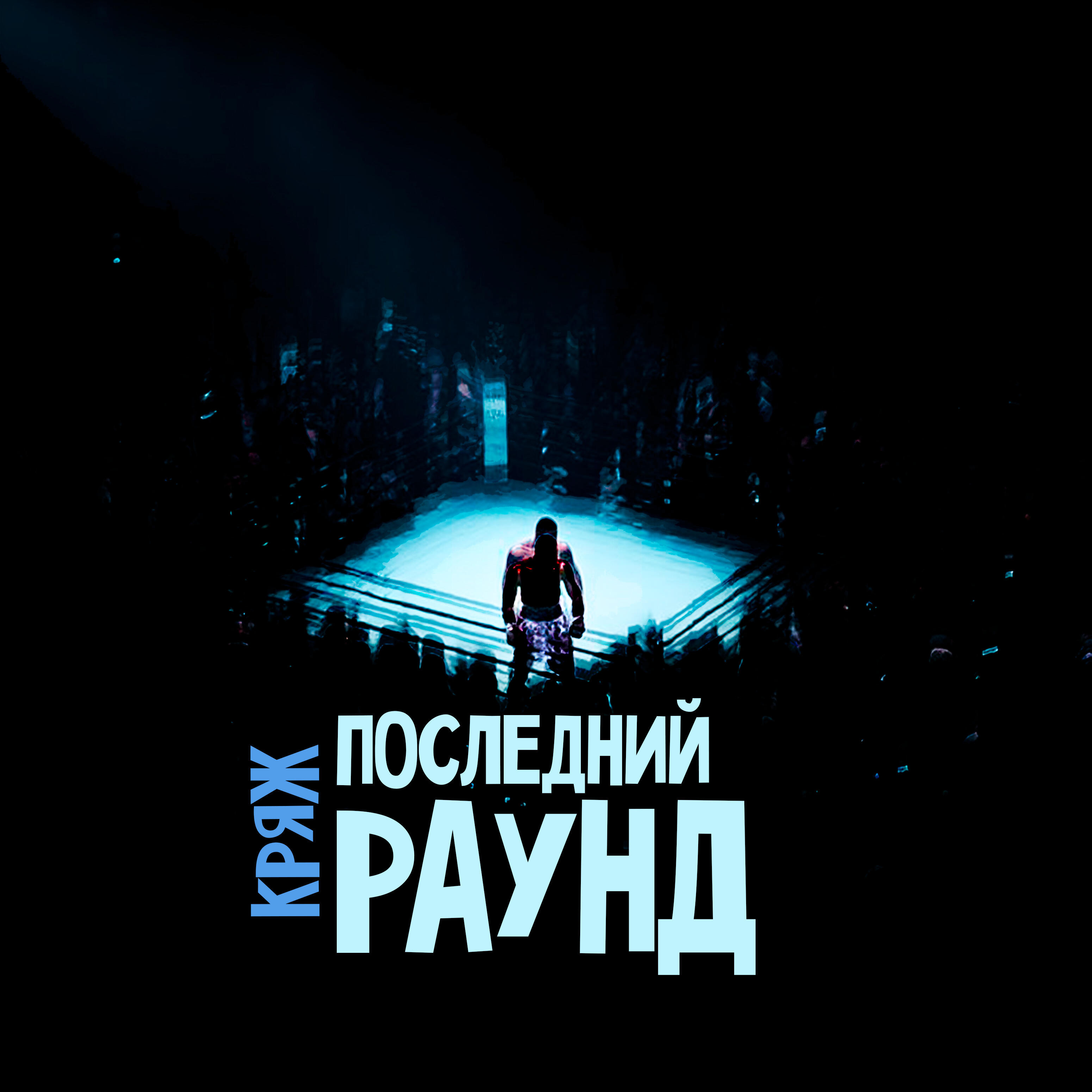 Релиз Последний раунд