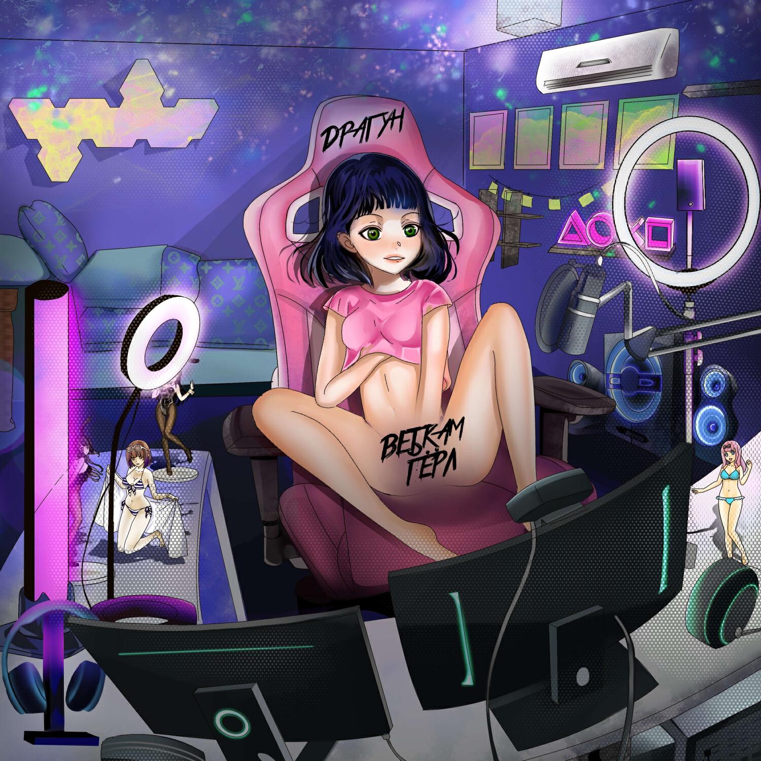 Релиз Вебкам Гёрл