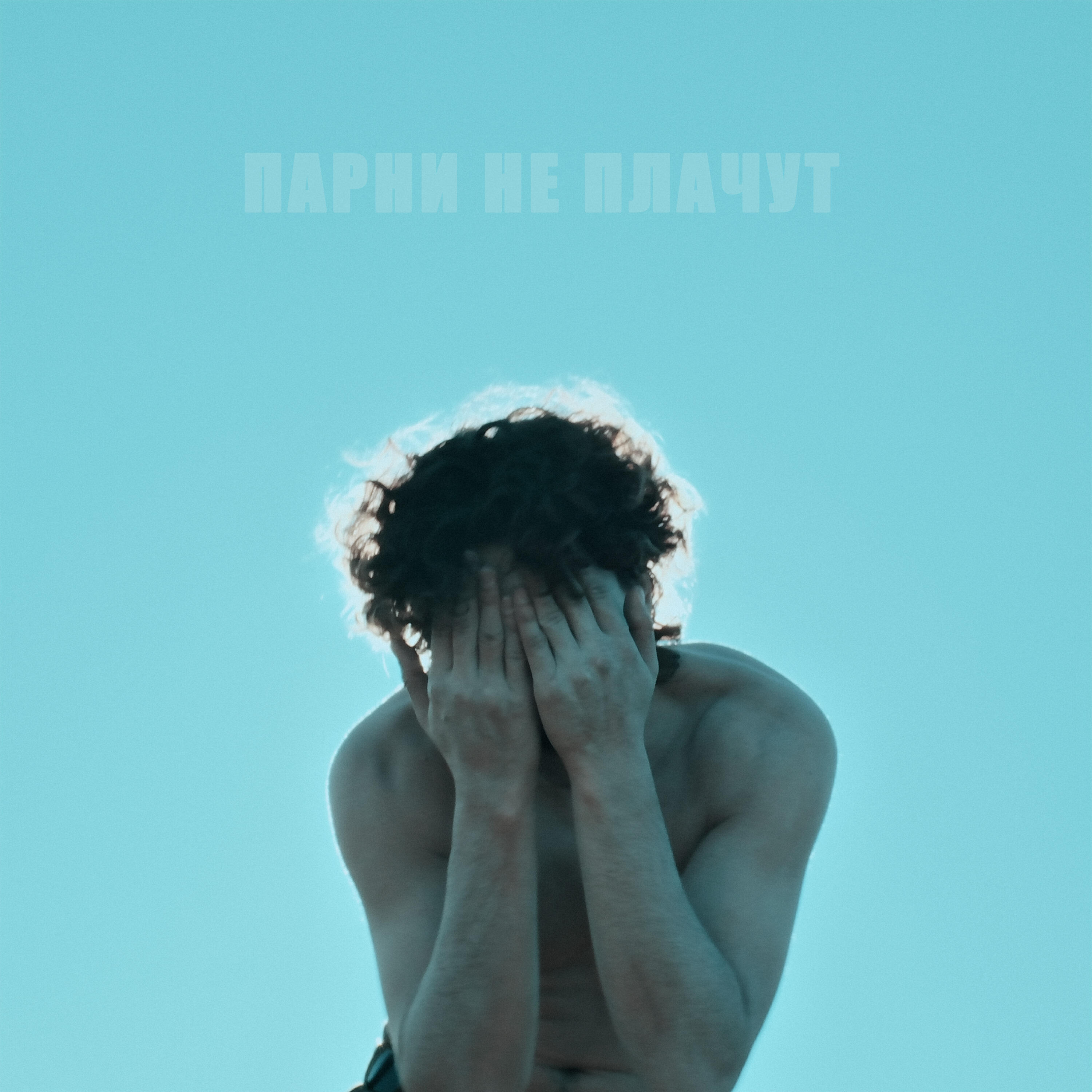 Релиз Парни не плачут
