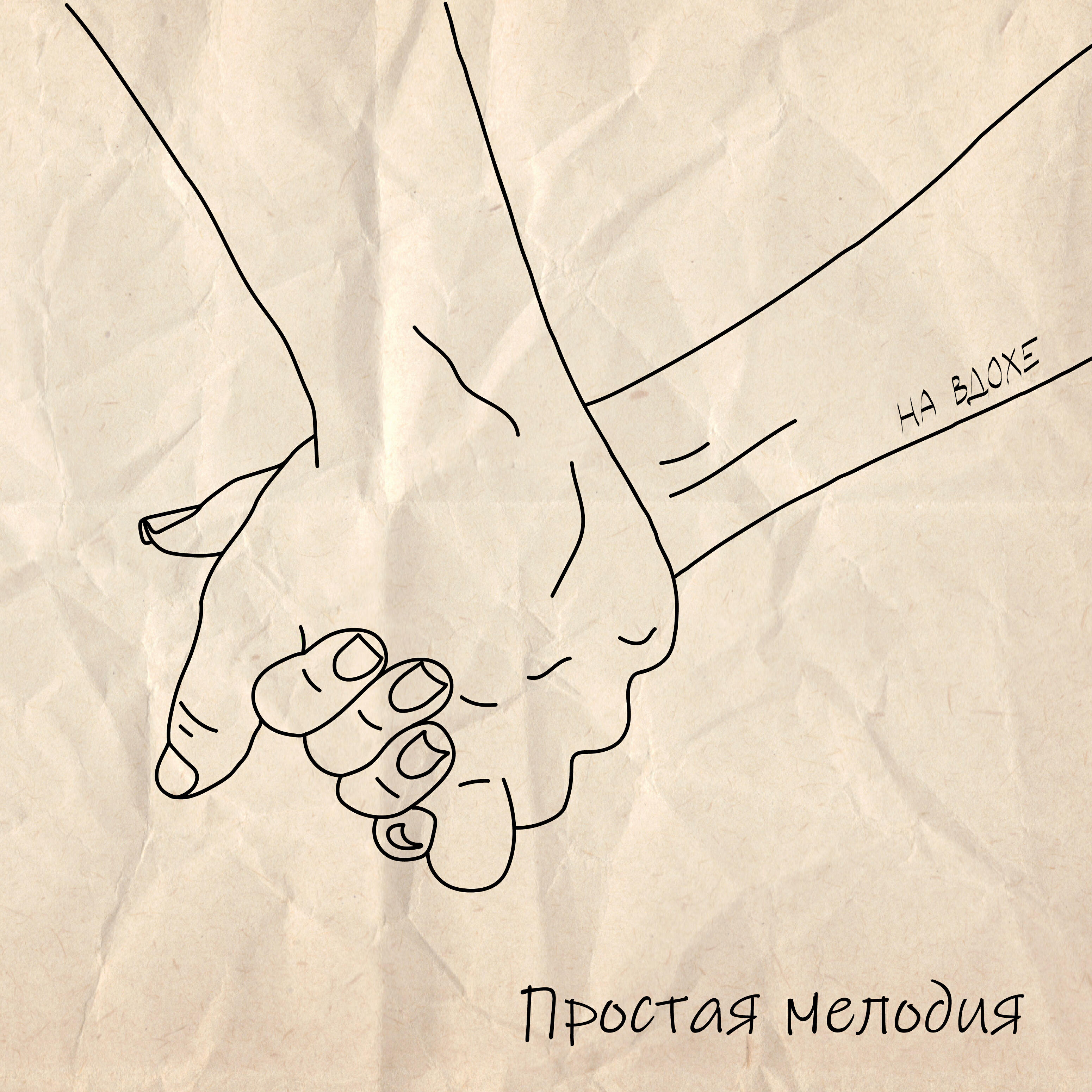 Релиз Простая мелодия