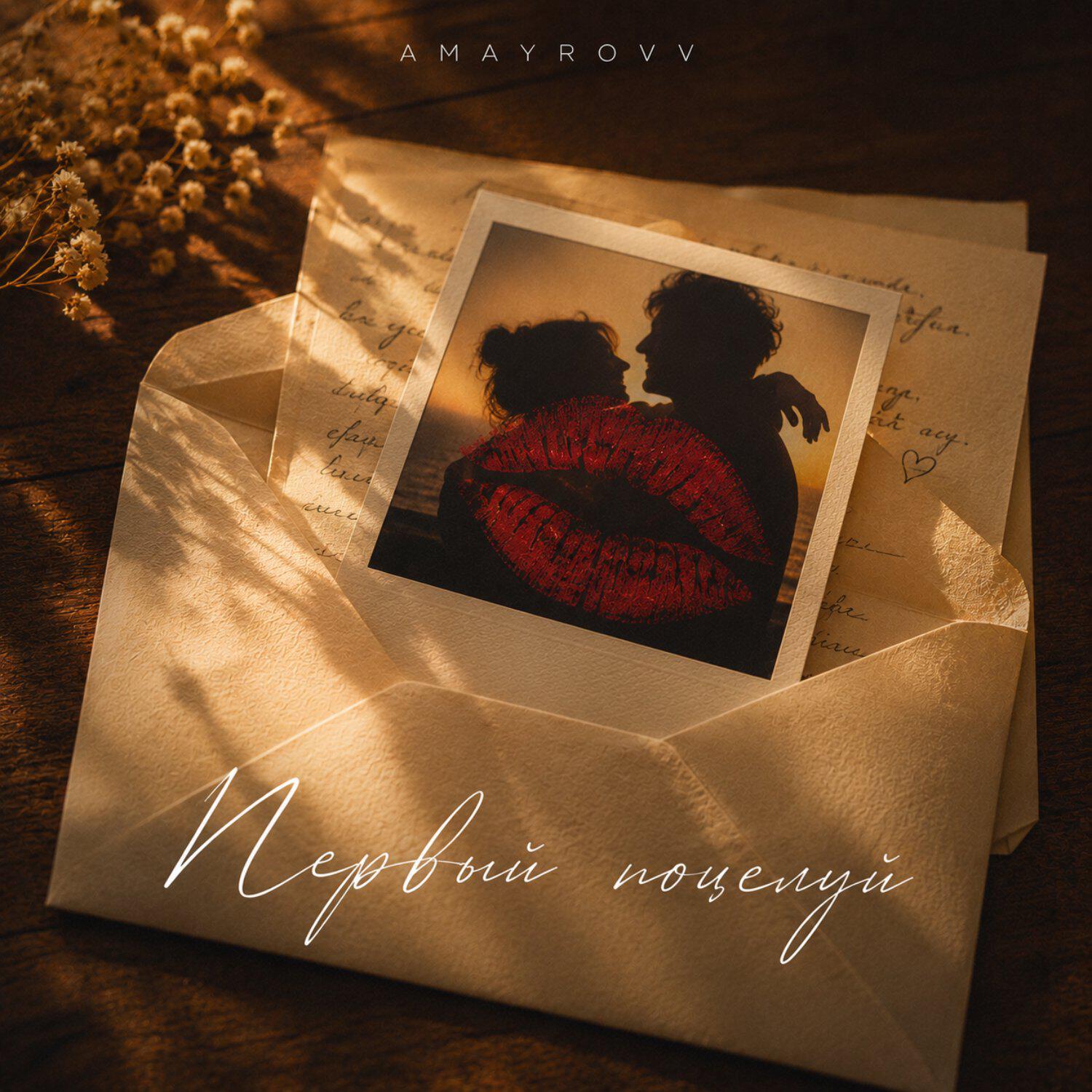 Релиз Первый поцелуй