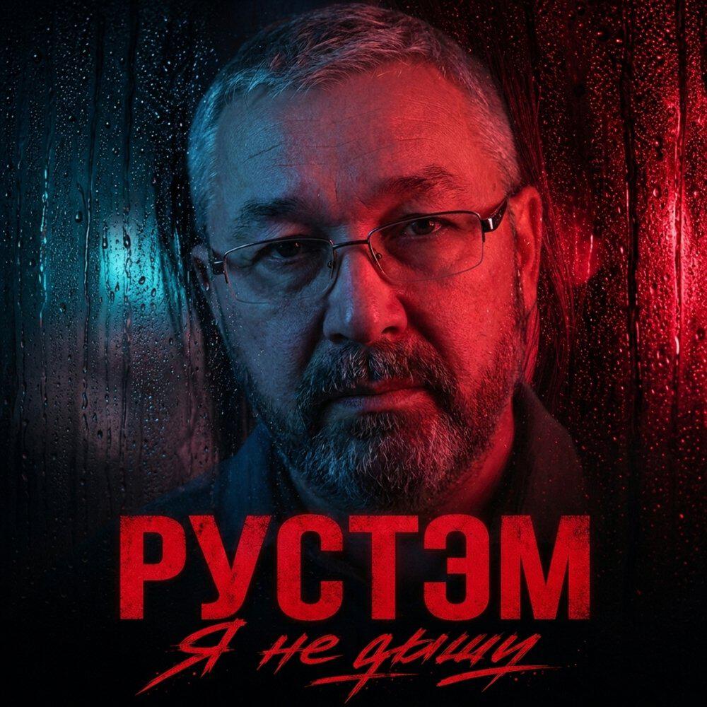 Релиз Я не дышу
