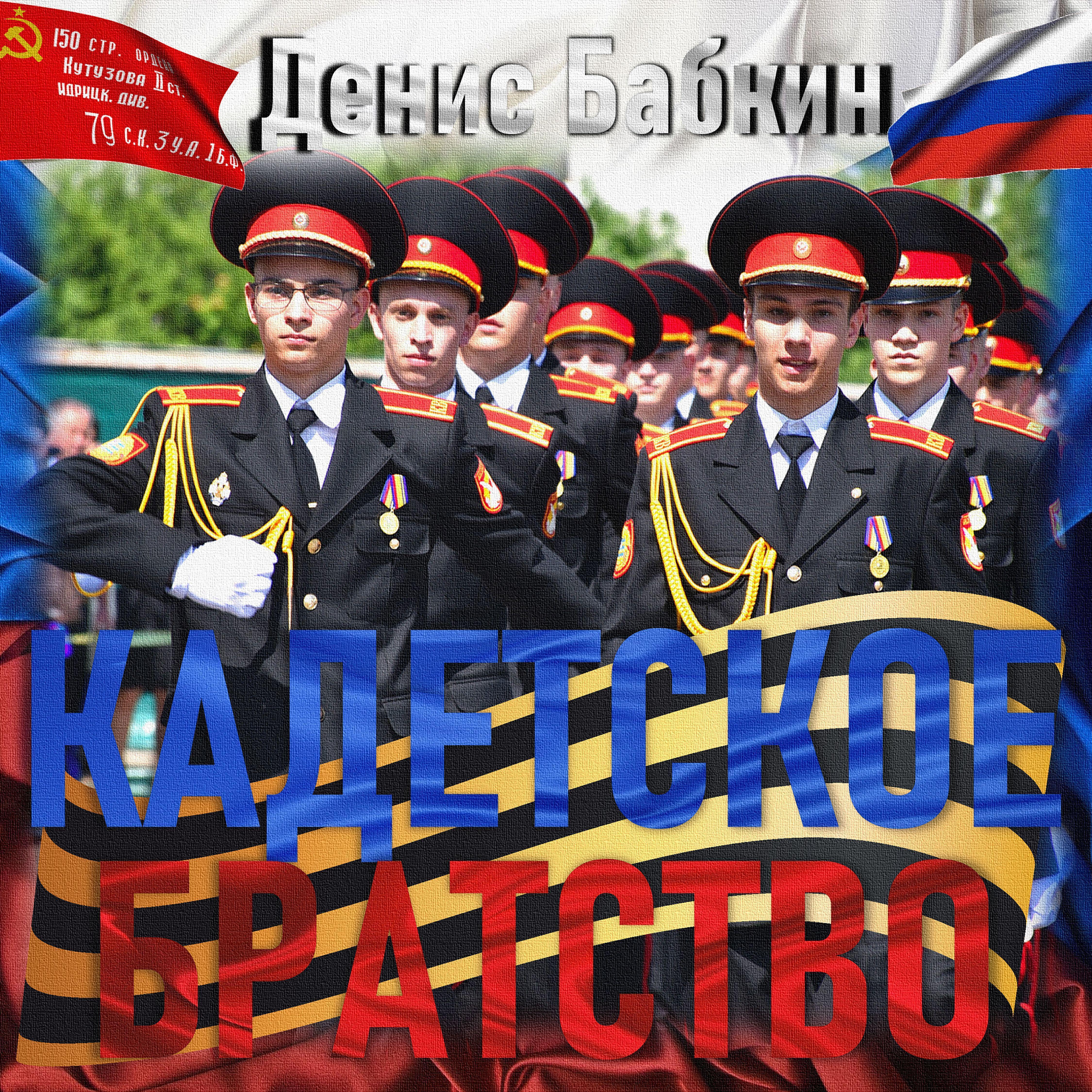 Денис Бабкин