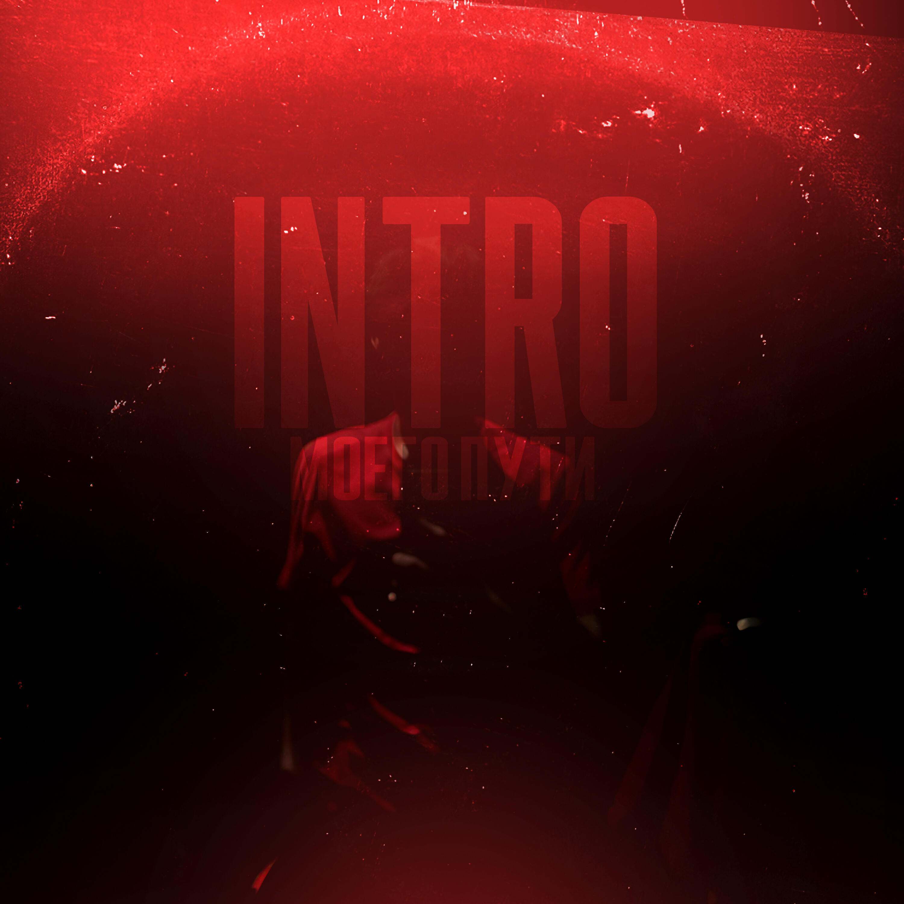 Релиз Intro моего пути