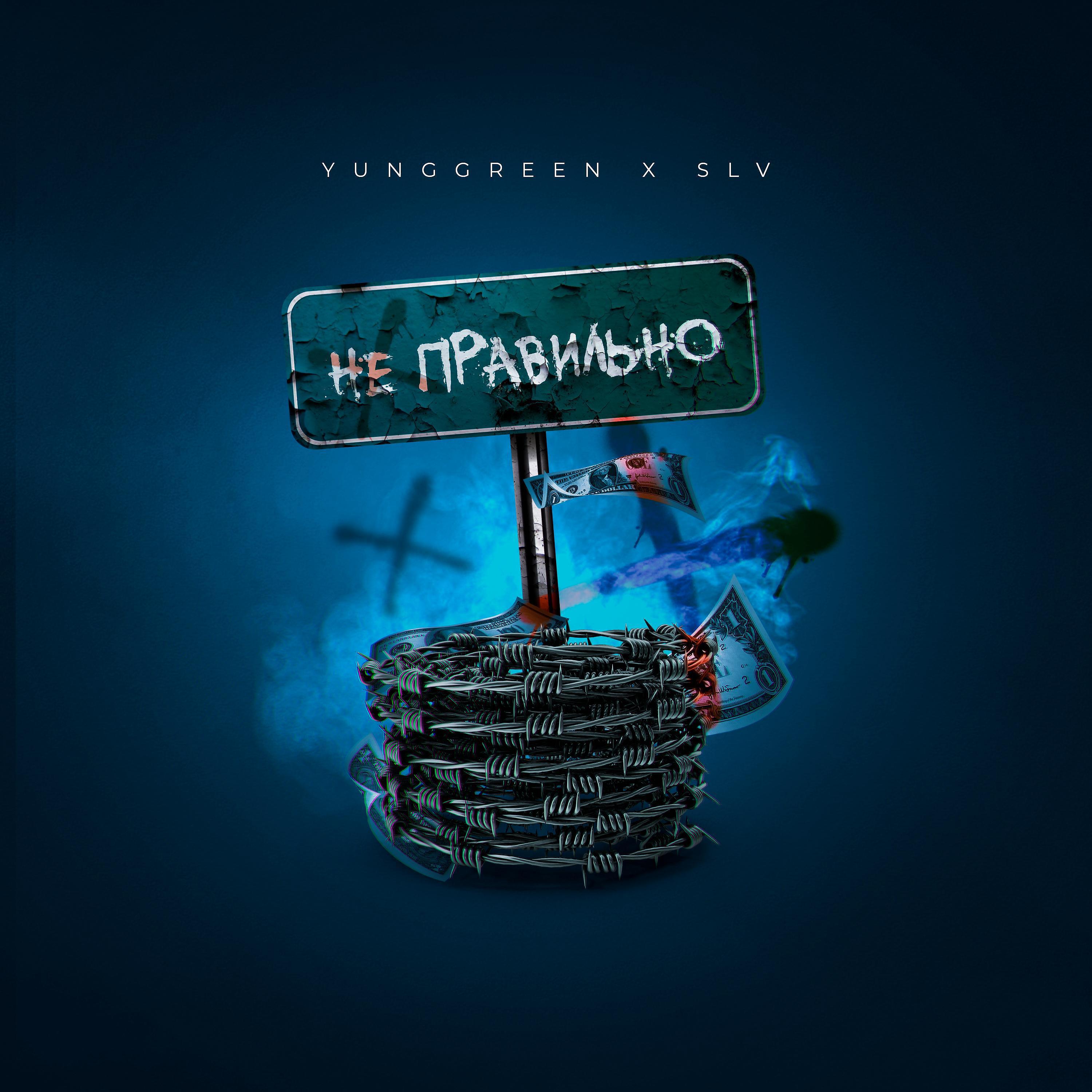 Релиз Это неправильно