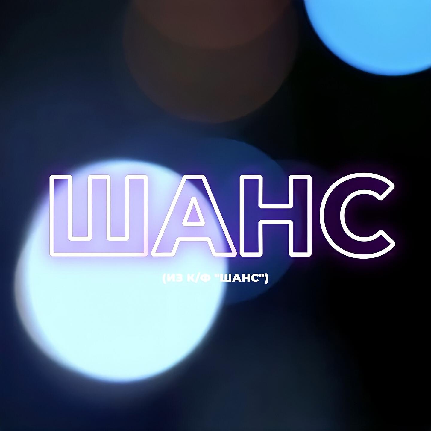 Релиз Шанс