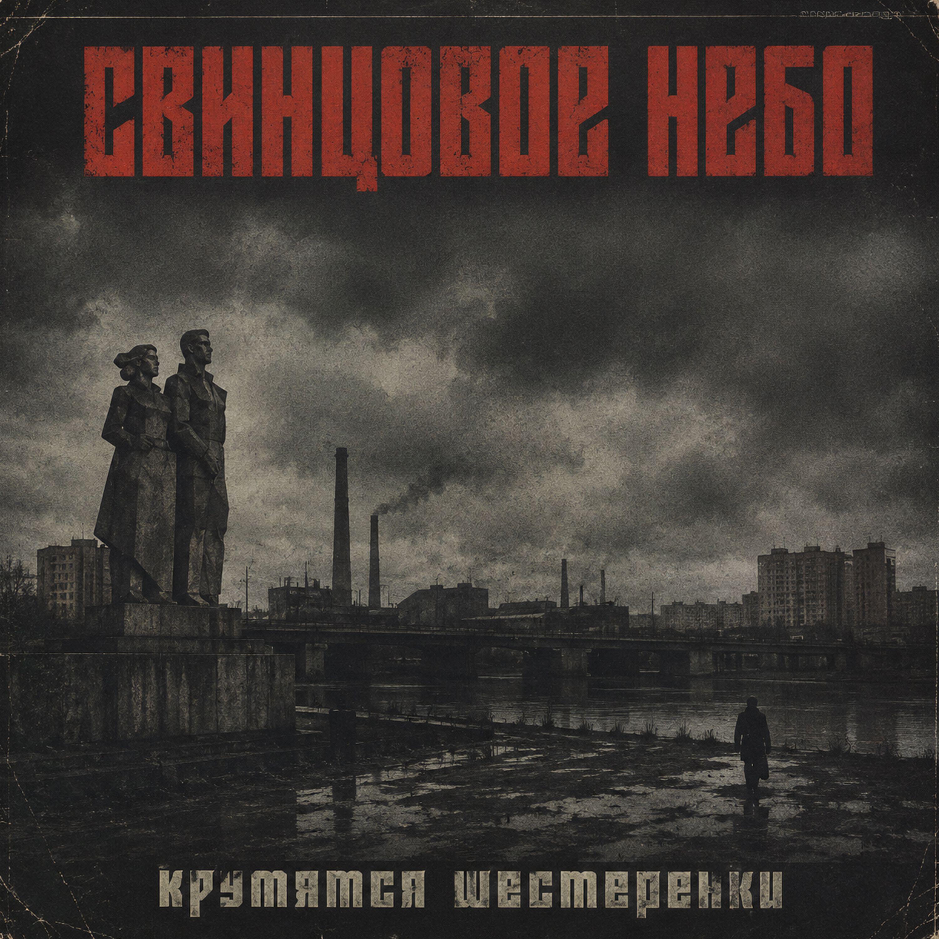 Свинцовое Небо