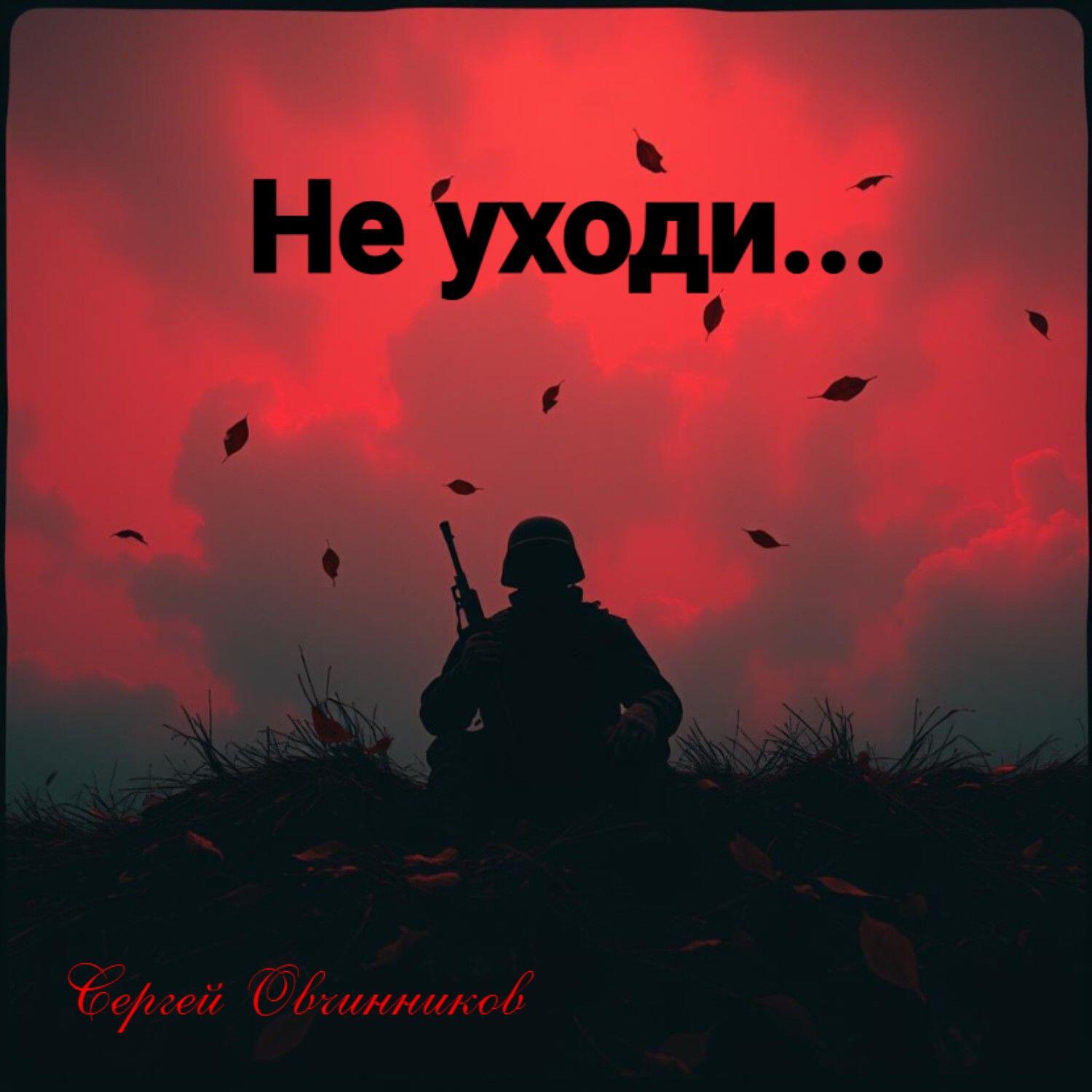 Релиз Не уходи...