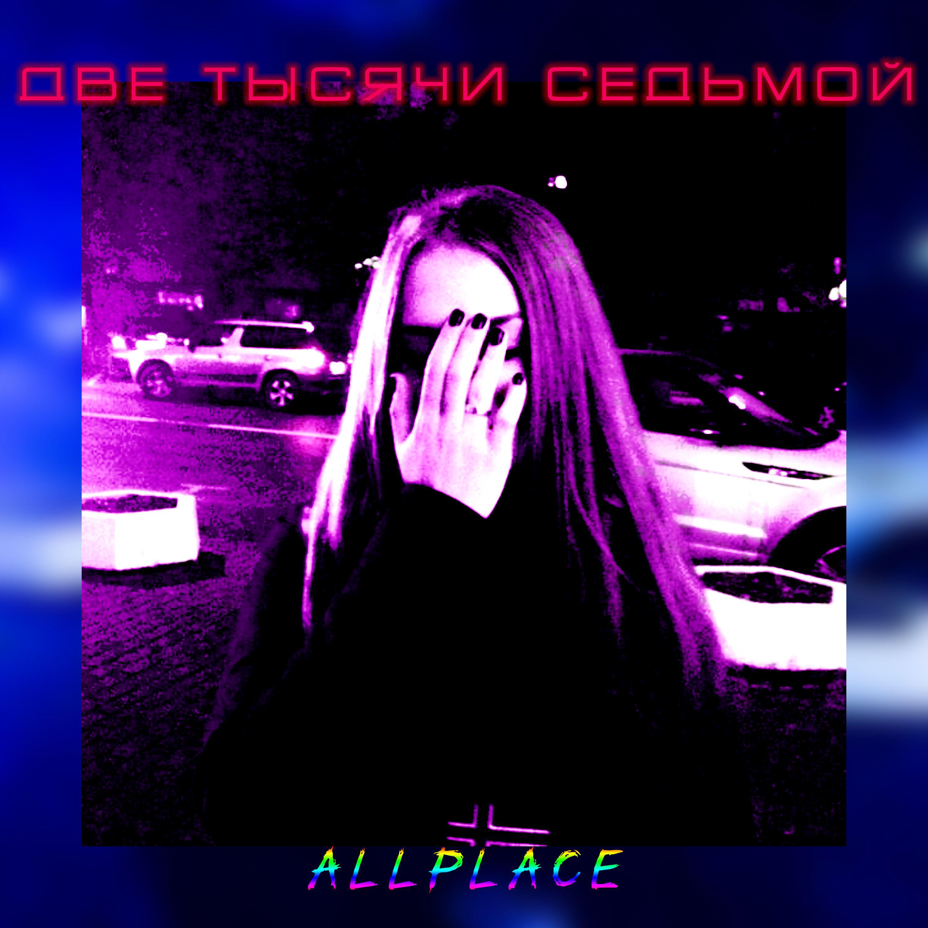 Релиз ДВЕ ТЫСЯЧИ СЕДЬМОЙ