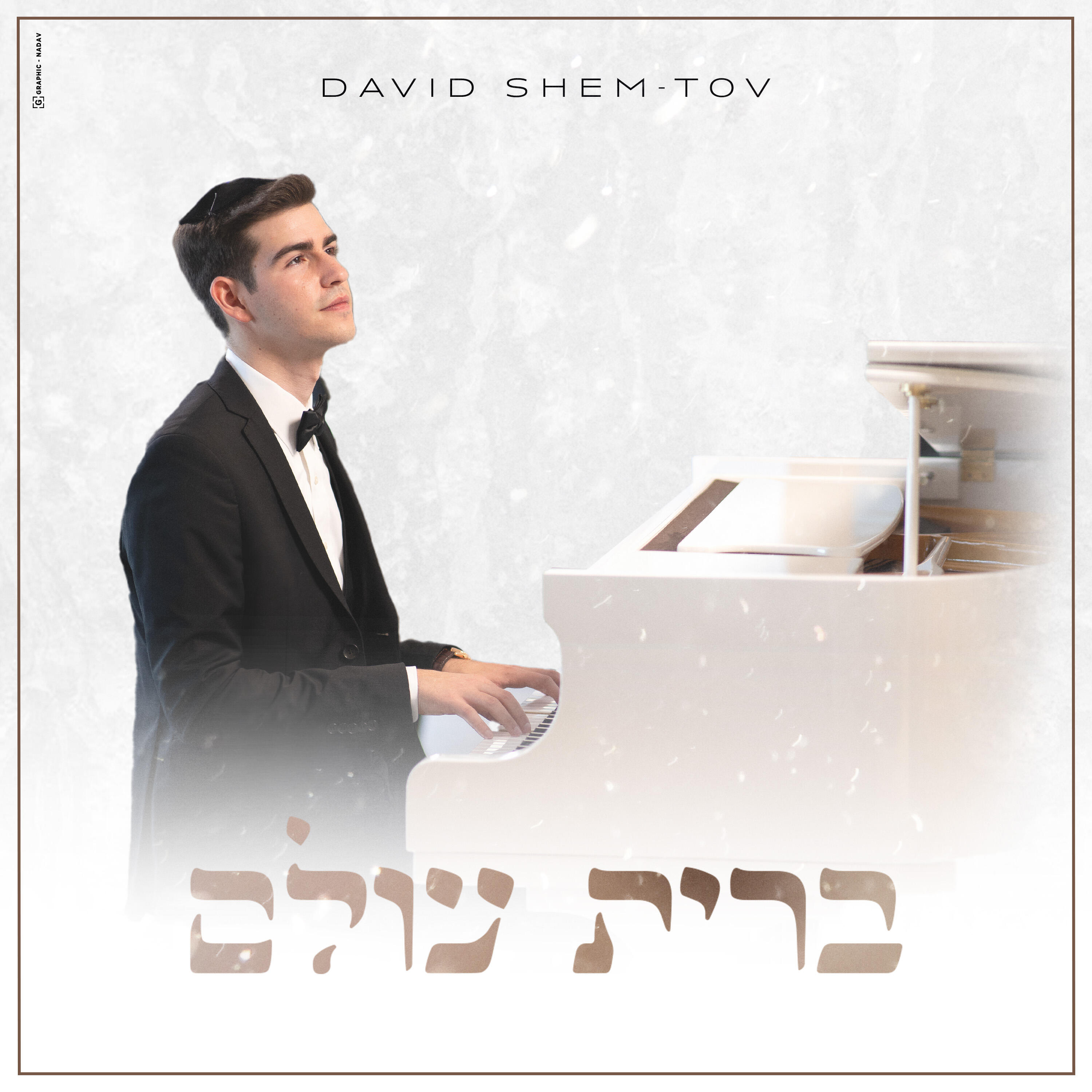 Релиз ברית עולם