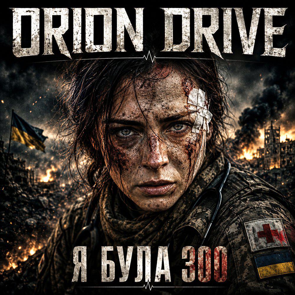 Релиз Я була "300"