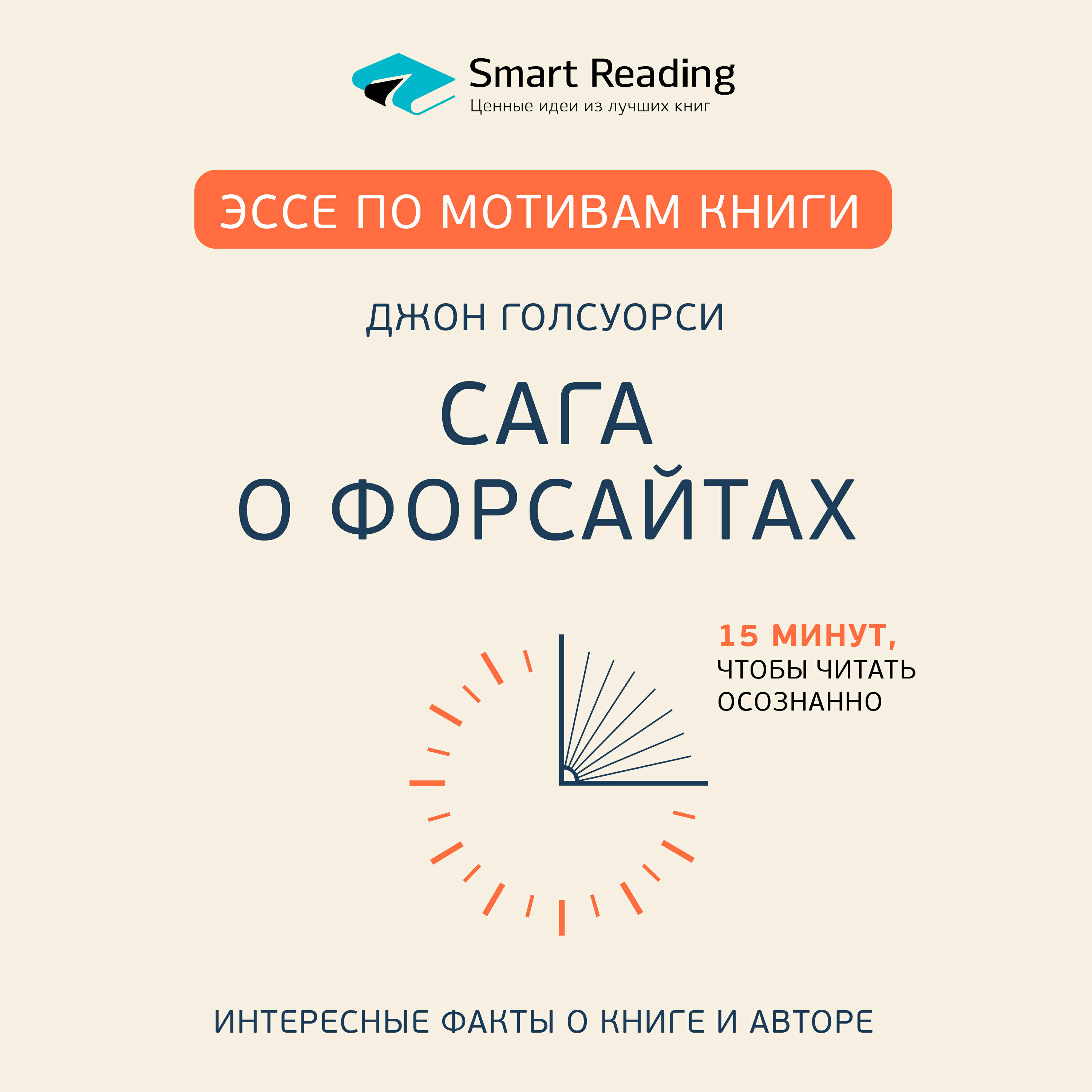 Книга Эссе по мотивам книги «Сага о Форсайтах» Дж. Голсуорси