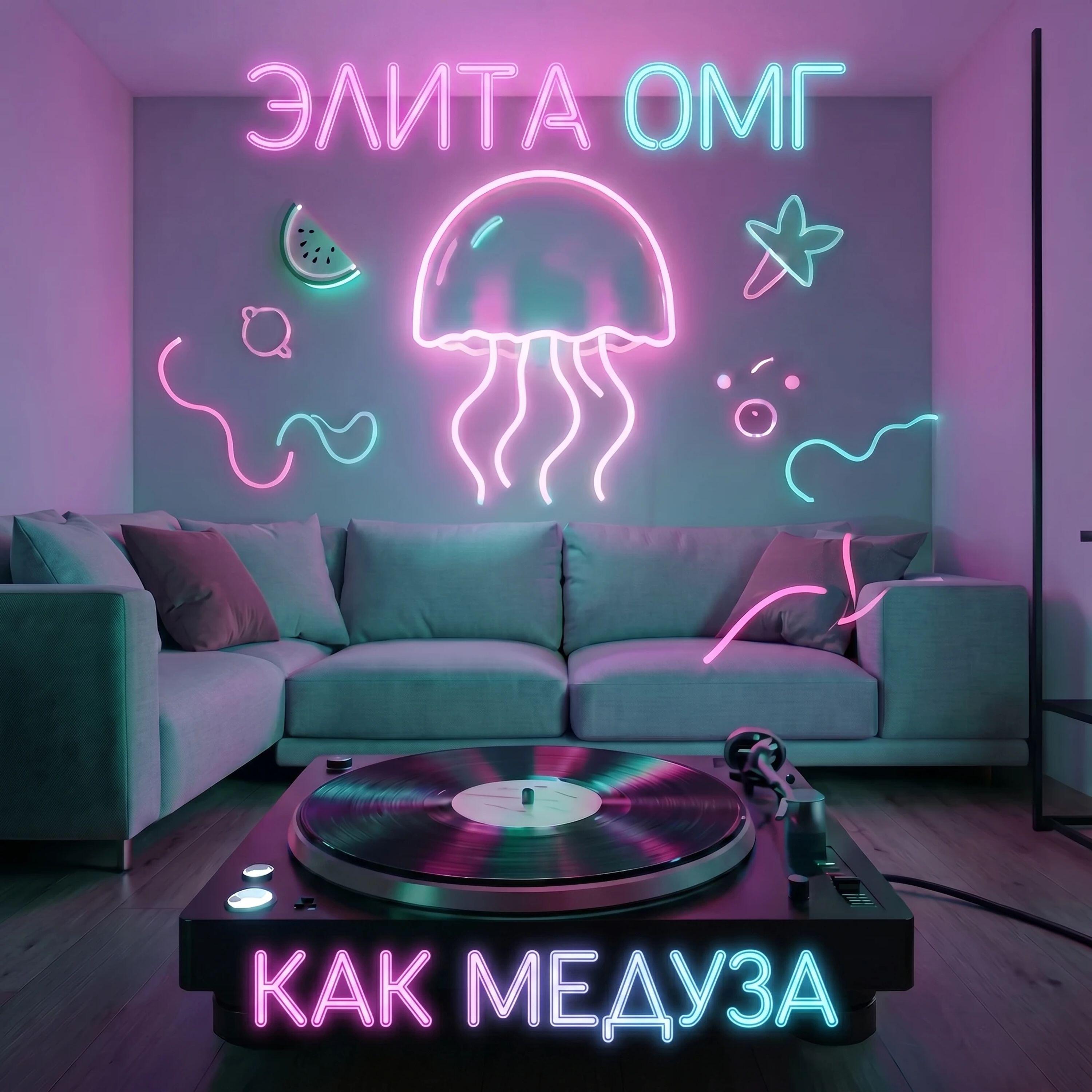 Релиз Как медуза