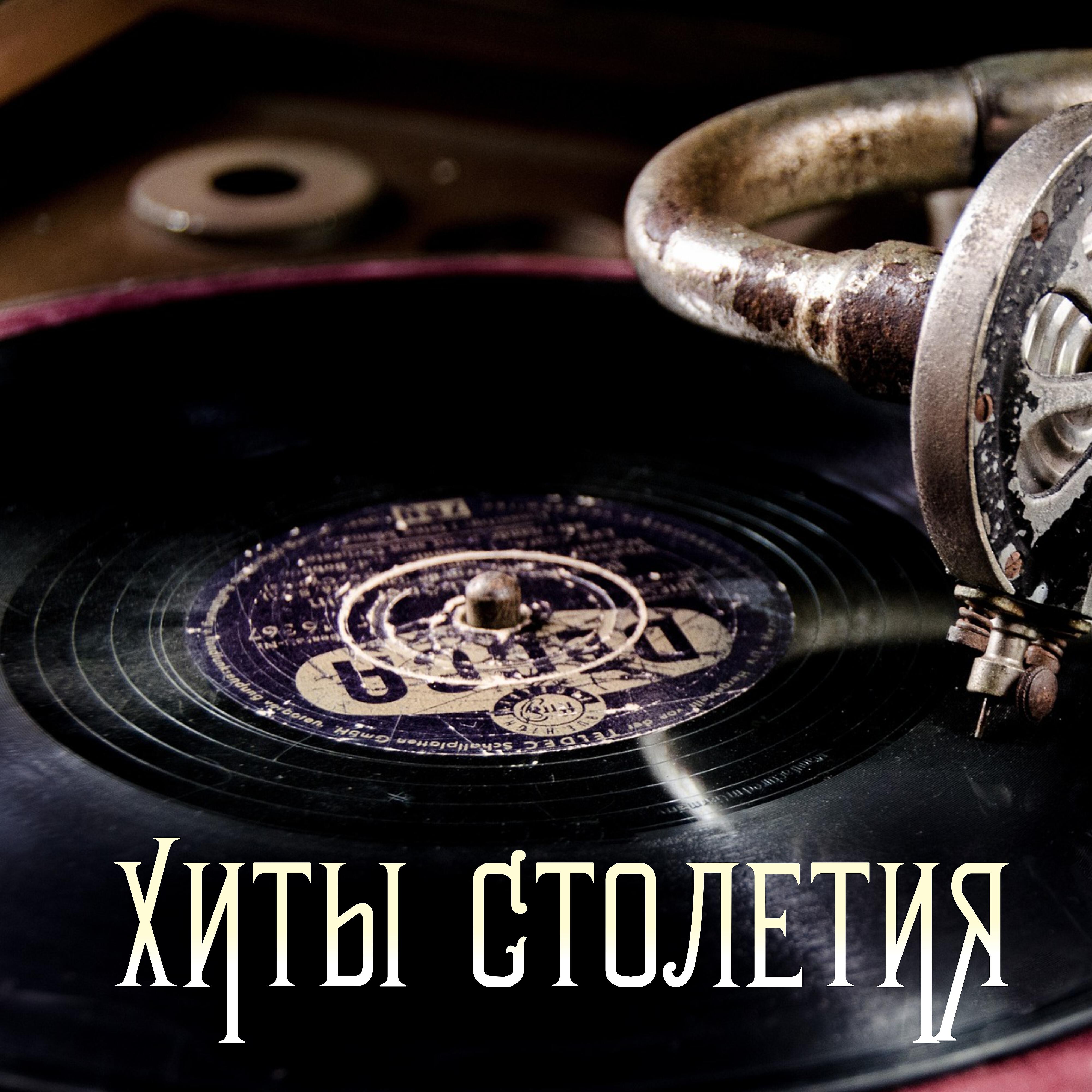 Релиз Хиты столетия