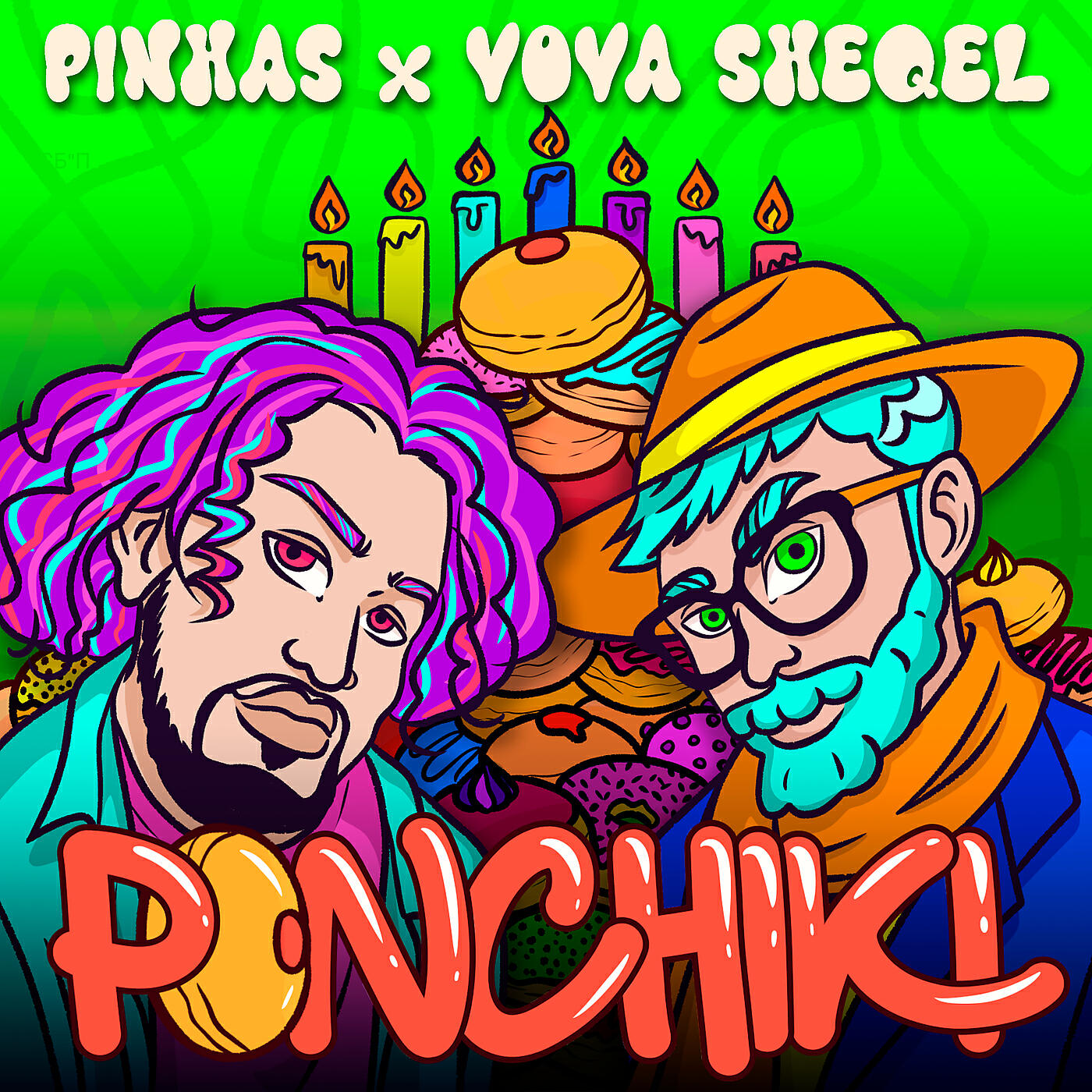 Релиз Ponchiki