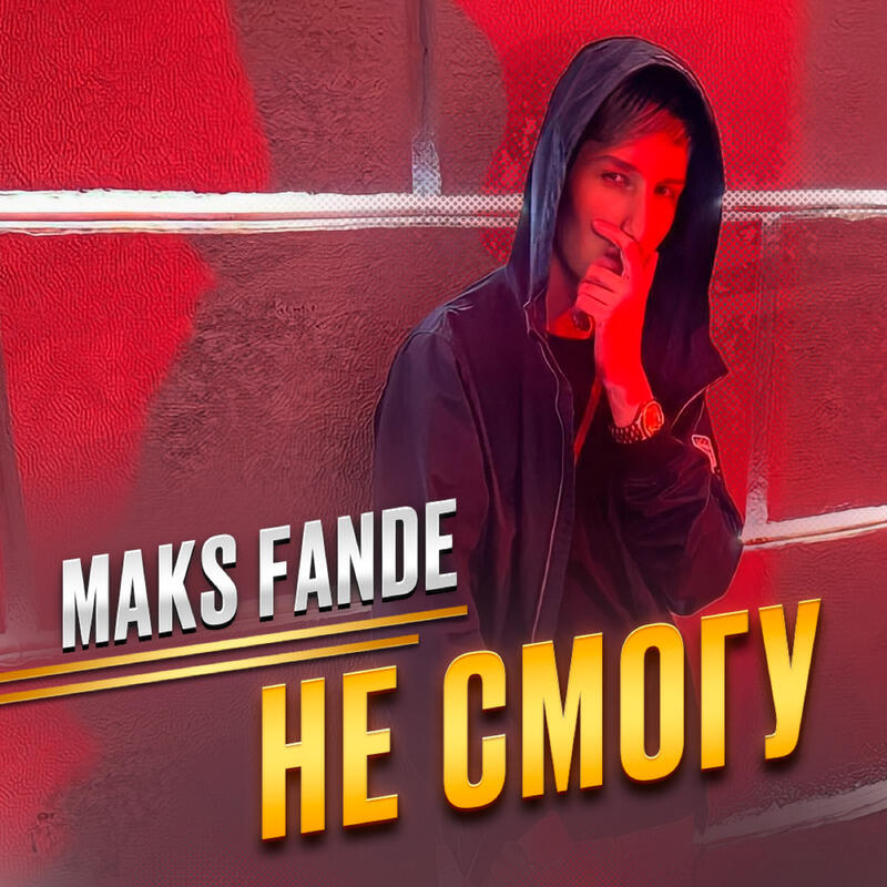 Релиз Не смогу