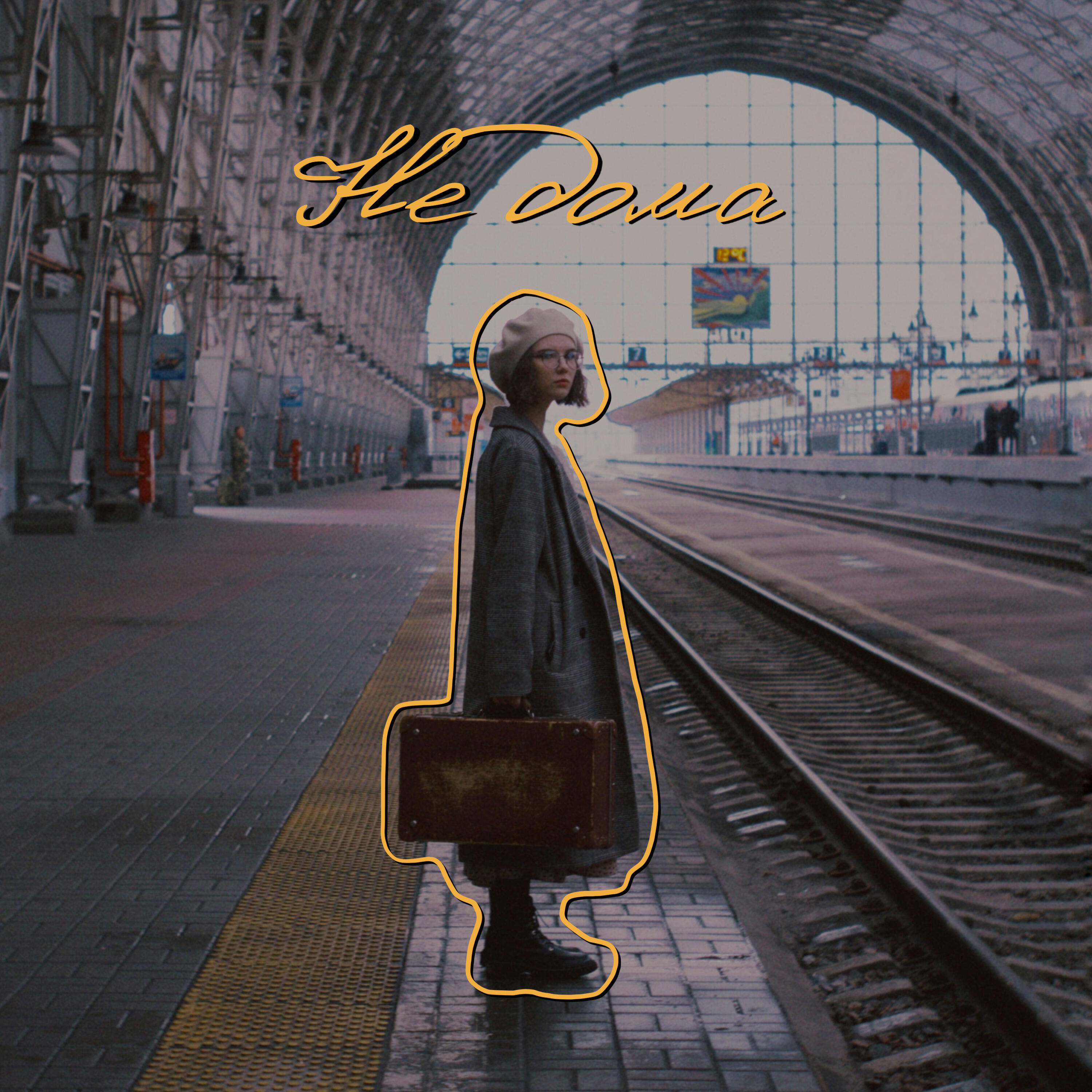 Релиз Не дома