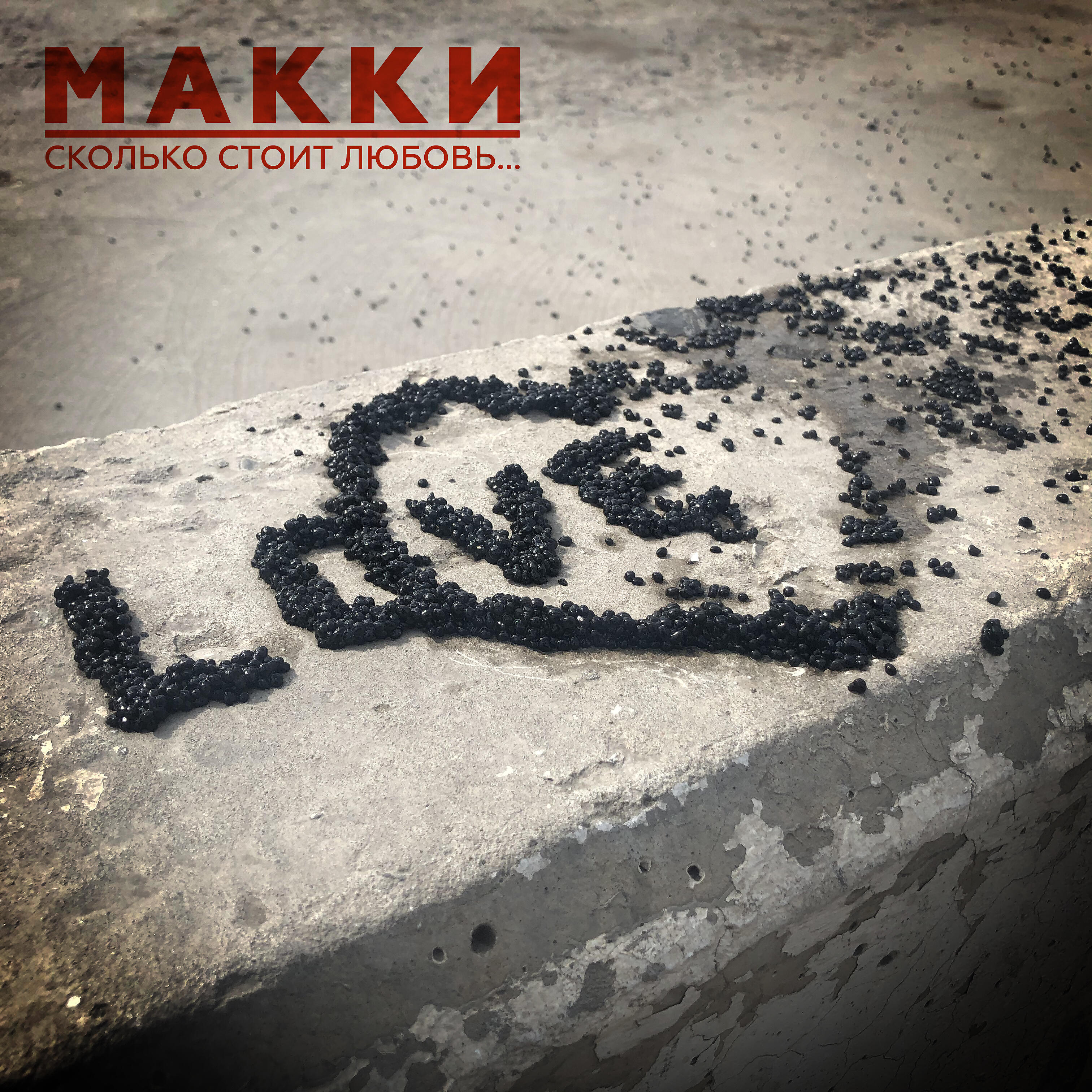 Макки