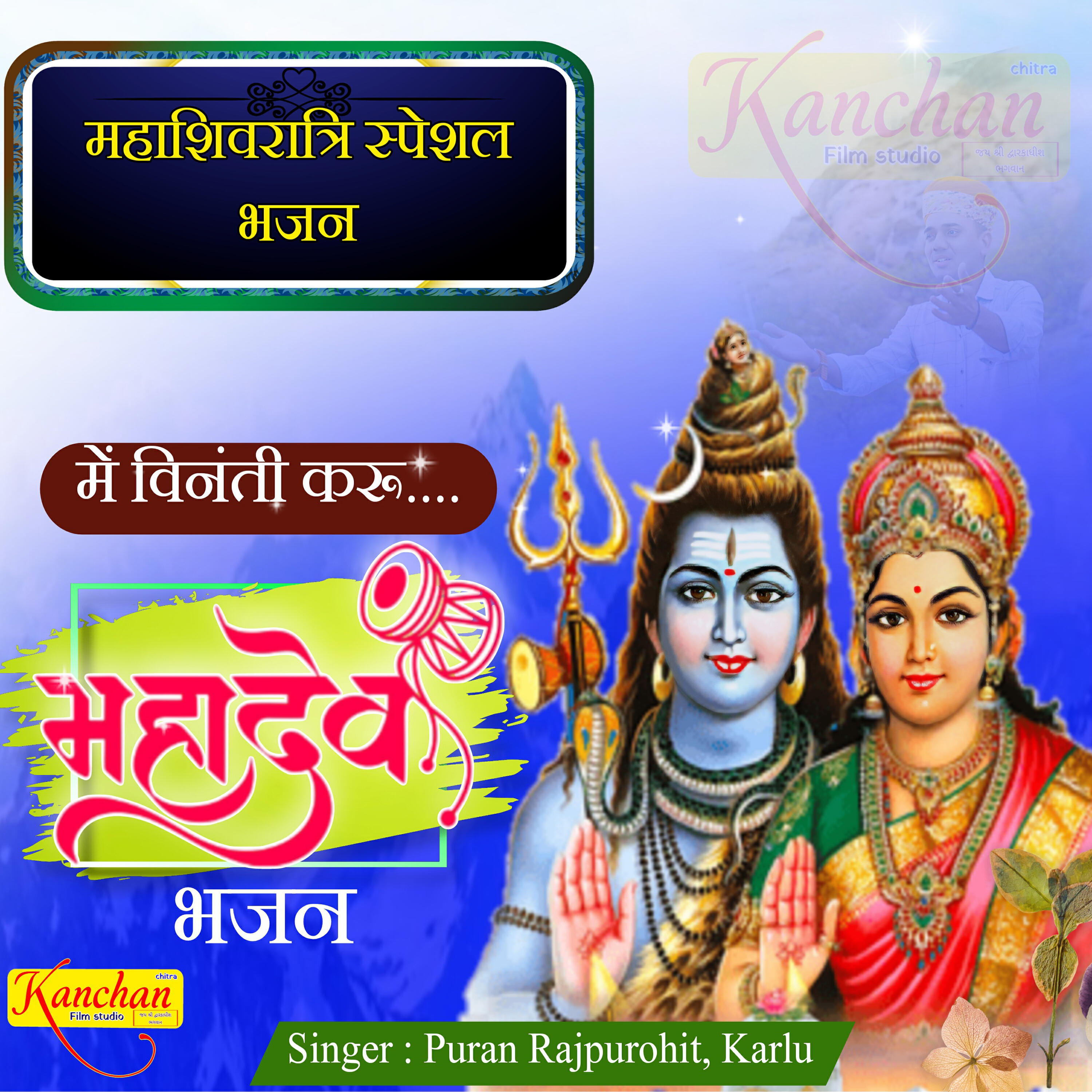 Релиз Me to Vinti Karu Mahadev Bhajan